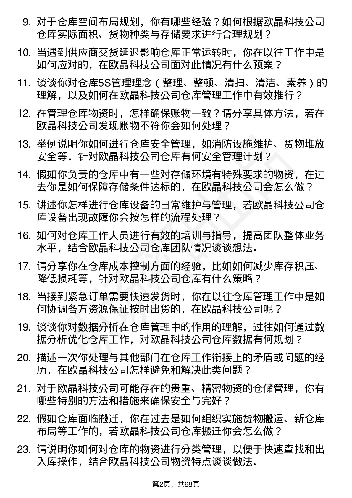 48道欧晶科技仓库管理员岗位面试题库及参考回答含考察点分析