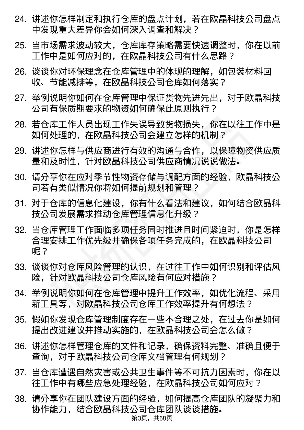 48道欧晶科技仓库管理员岗位面试题库及参考回答含考察点分析