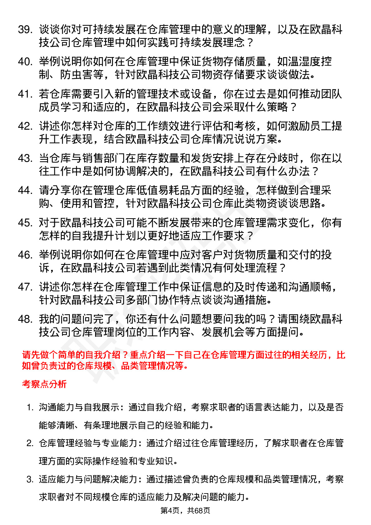 48道欧晶科技仓库管理员岗位面试题库及参考回答含考察点分析