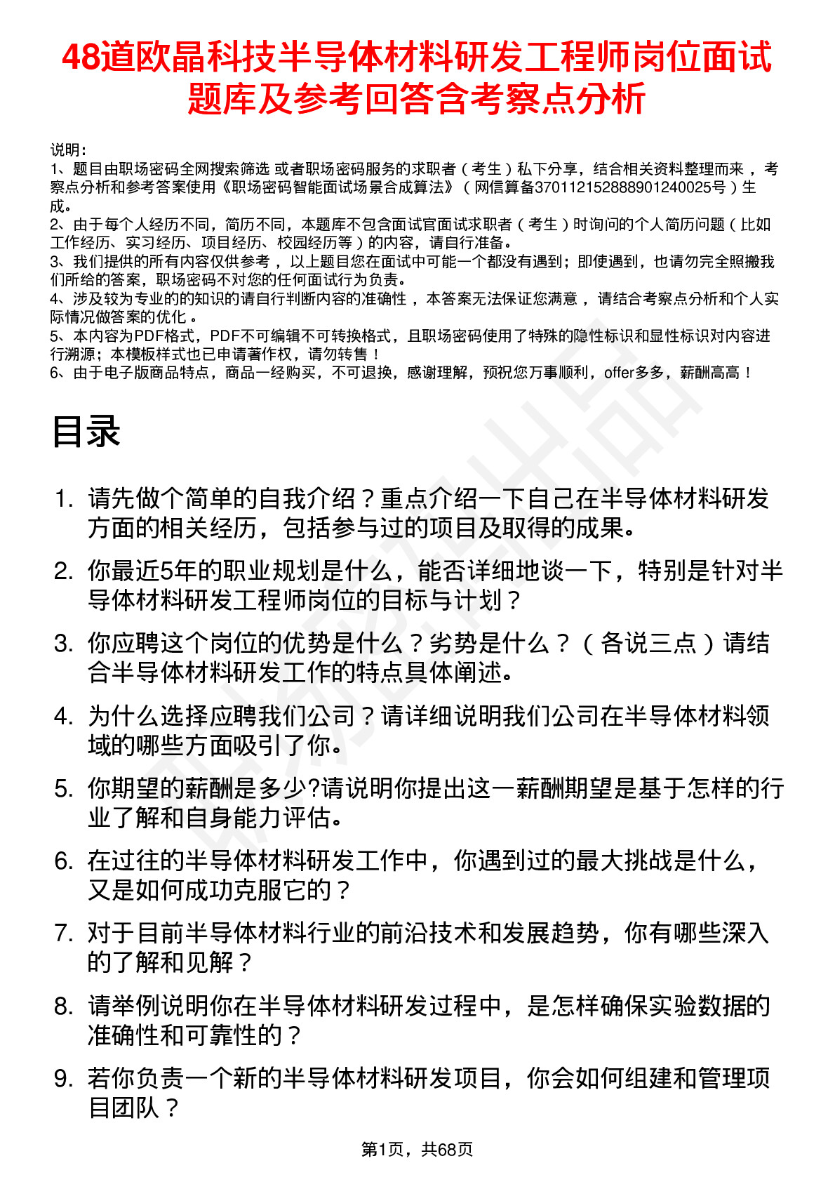 48道欧晶科技半导体材料研发工程师岗位面试题库及参考回答含考察点分析