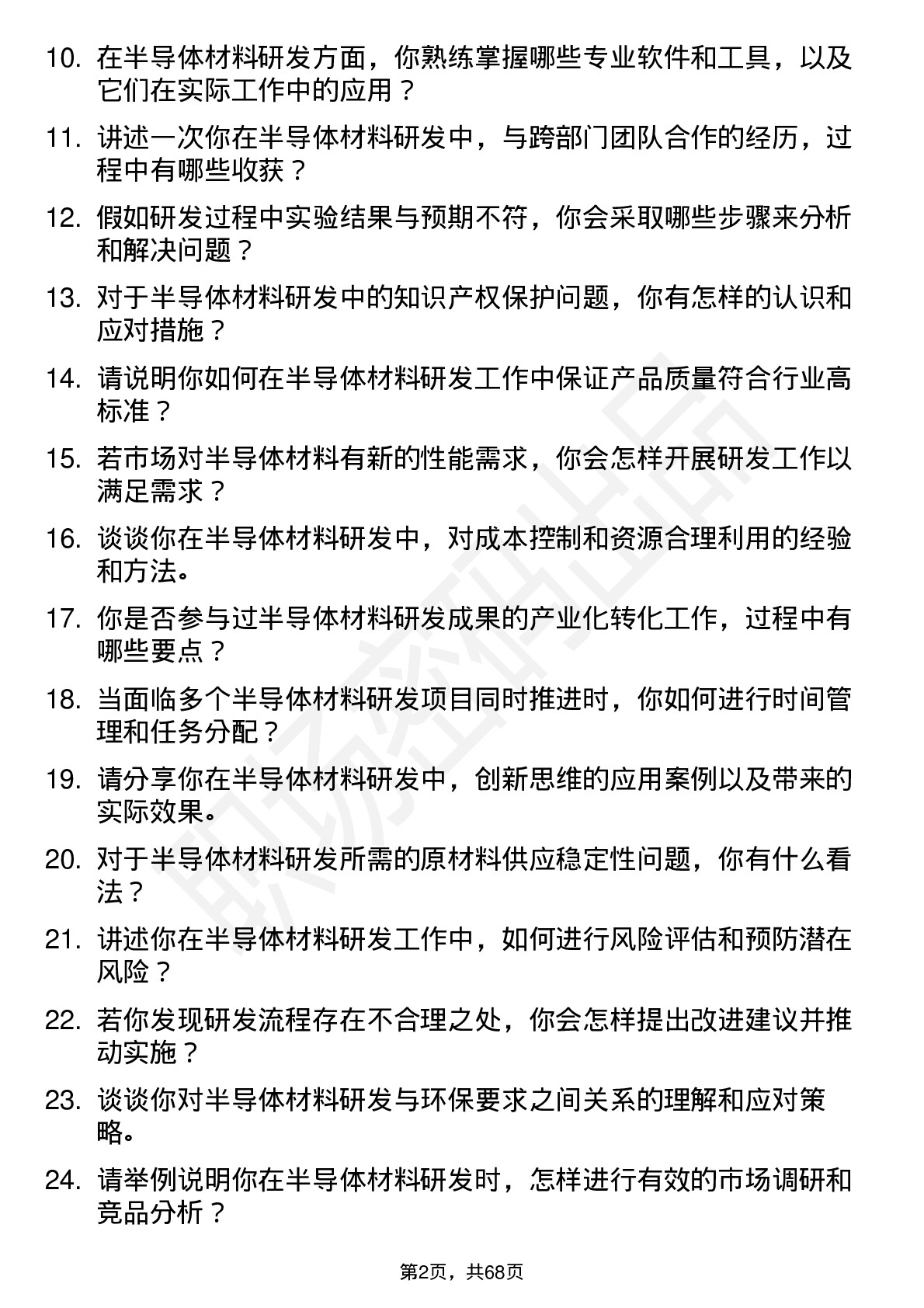 48道欧晶科技半导体材料研发工程师岗位面试题库及参考回答含考察点分析