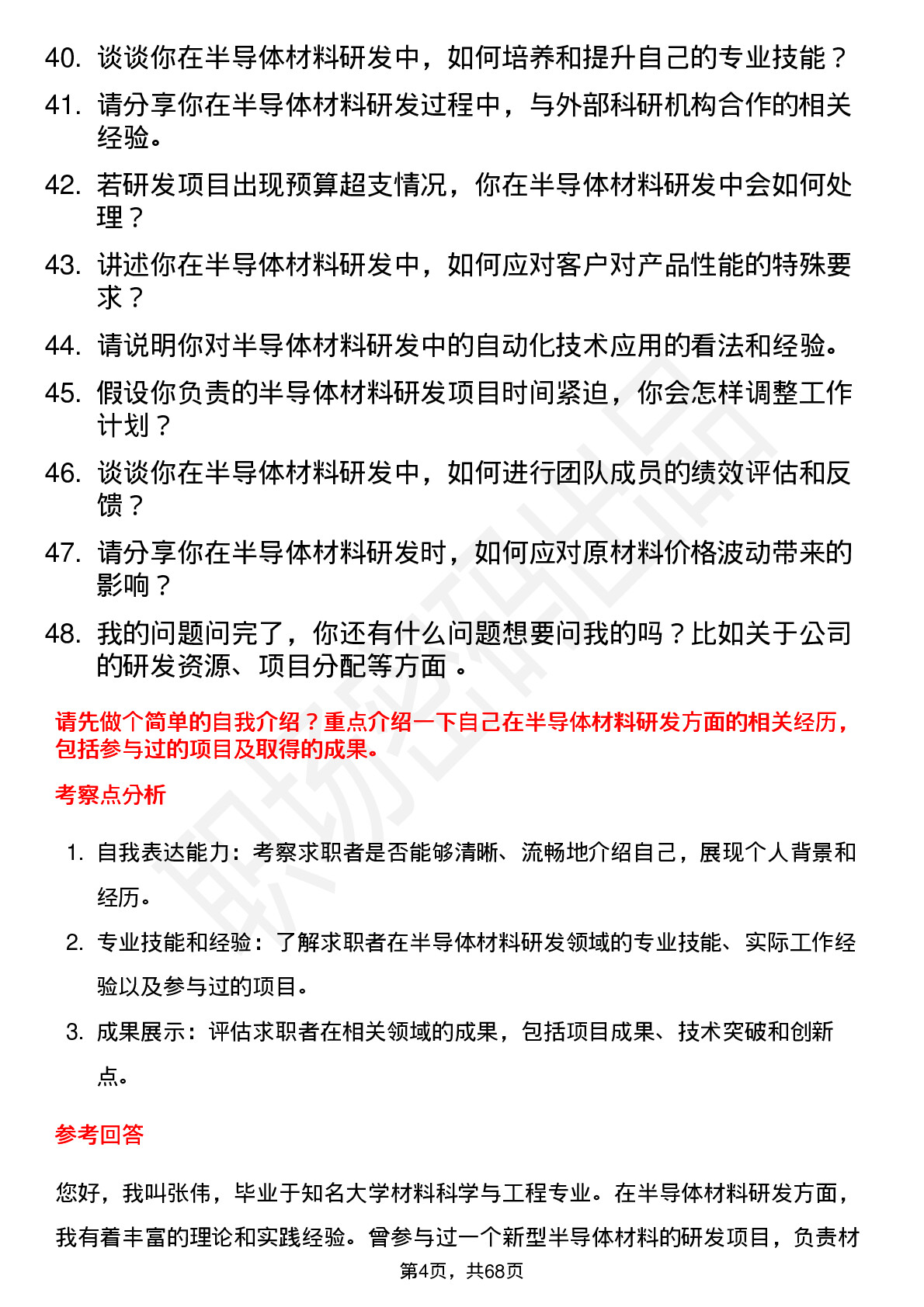 48道欧晶科技半导体材料研发工程师岗位面试题库及参考回答含考察点分析