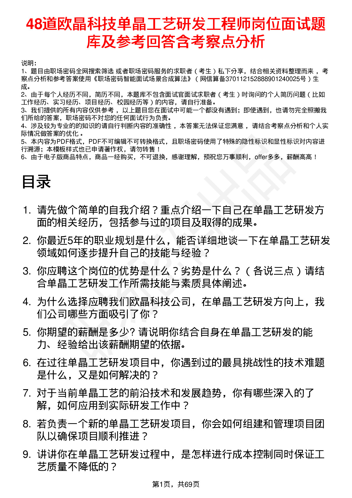 48道欧晶科技单晶工艺研发工程师岗位面试题库及参考回答含考察点分析