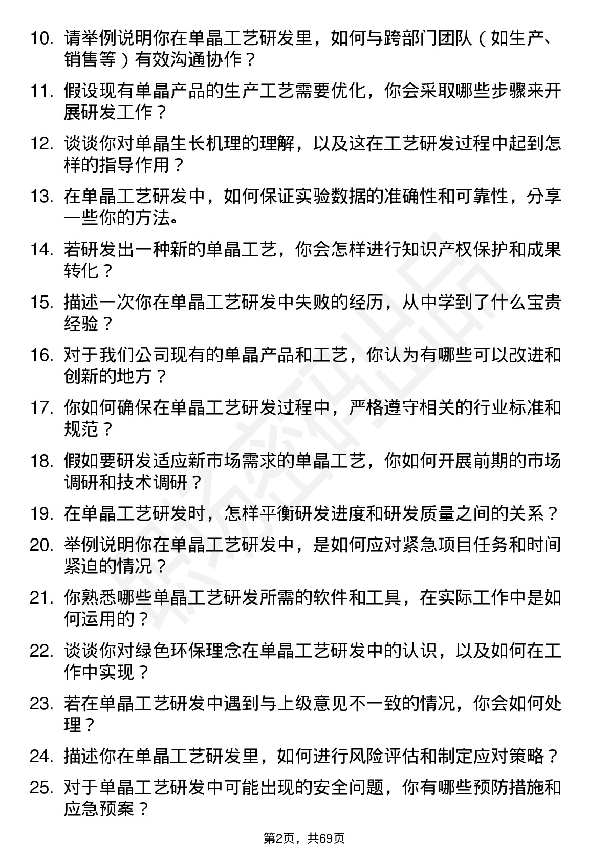 48道欧晶科技单晶工艺研发工程师岗位面试题库及参考回答含考察点分析