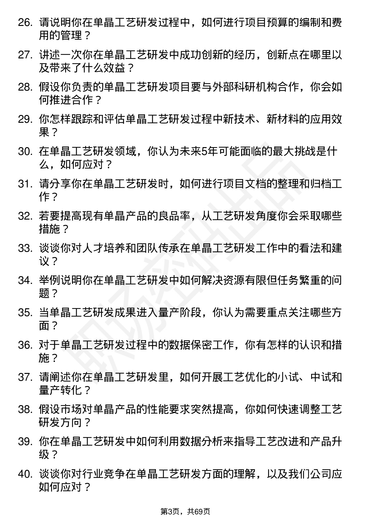 48道欧晶科技单晶工艺研发工程师岗位面试题库及参考回答含考察点分析