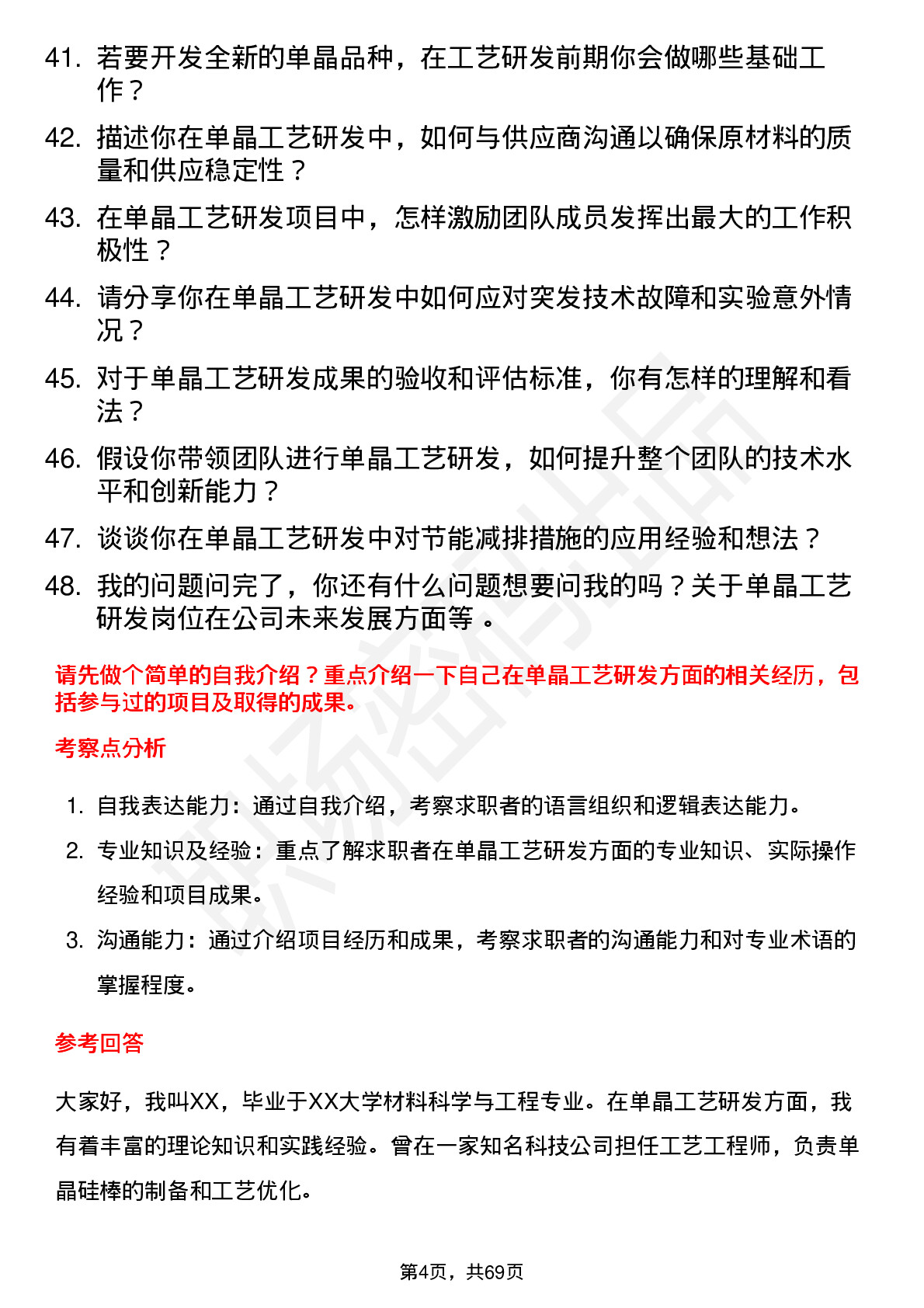 48道欧晶科技单晶工艺研发工程师岗位面试题库及参考回答含考察点分析