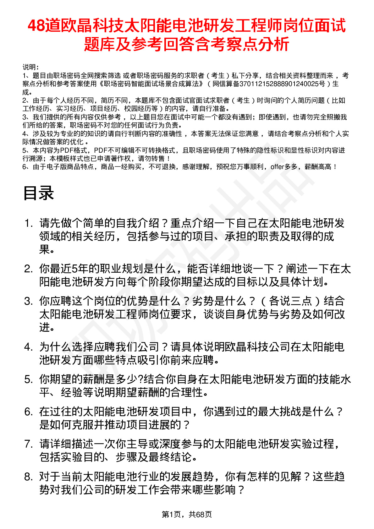 48道欧晶科技太阳能电池研发工程师岗位面试题库及参考回答含考察点分析