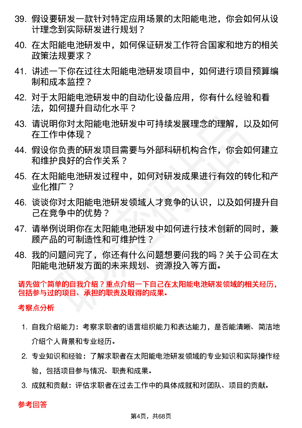 48道欧晶科技太阳能电池研发工程师岗位面试题库及参考回答含考察点分析