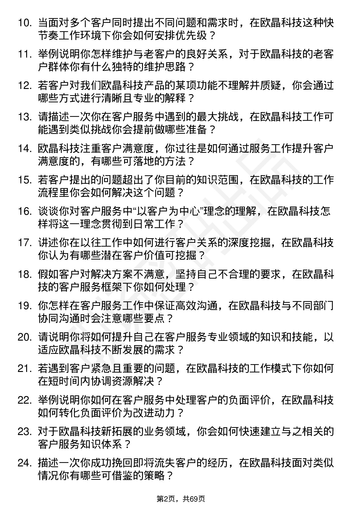 48道欧晶科技客户服务专员岗位面试题库及参考回答含考察点分析