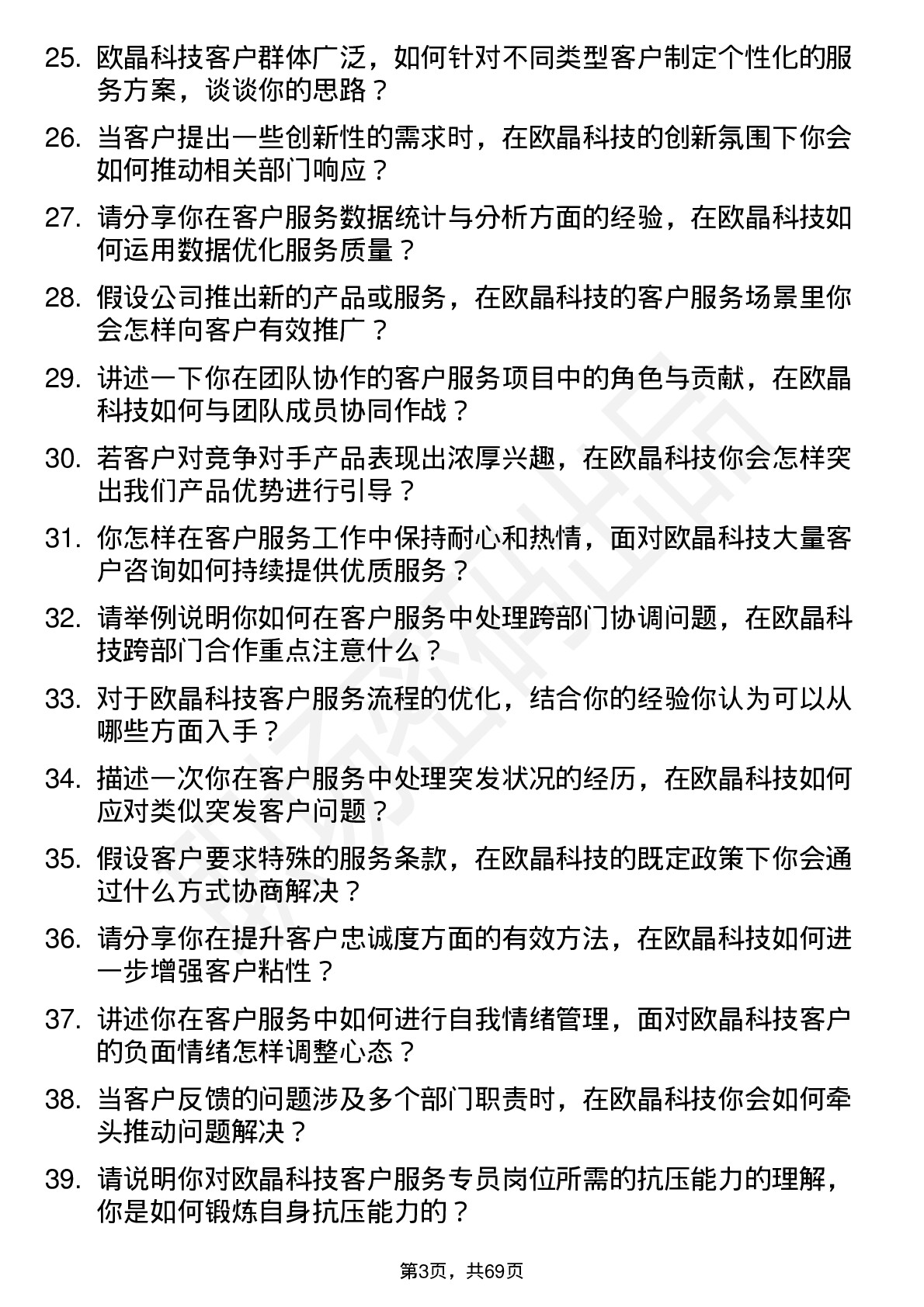 48道欧晶科技客户服务专员岗位面试题库及参考回答含考察点分析