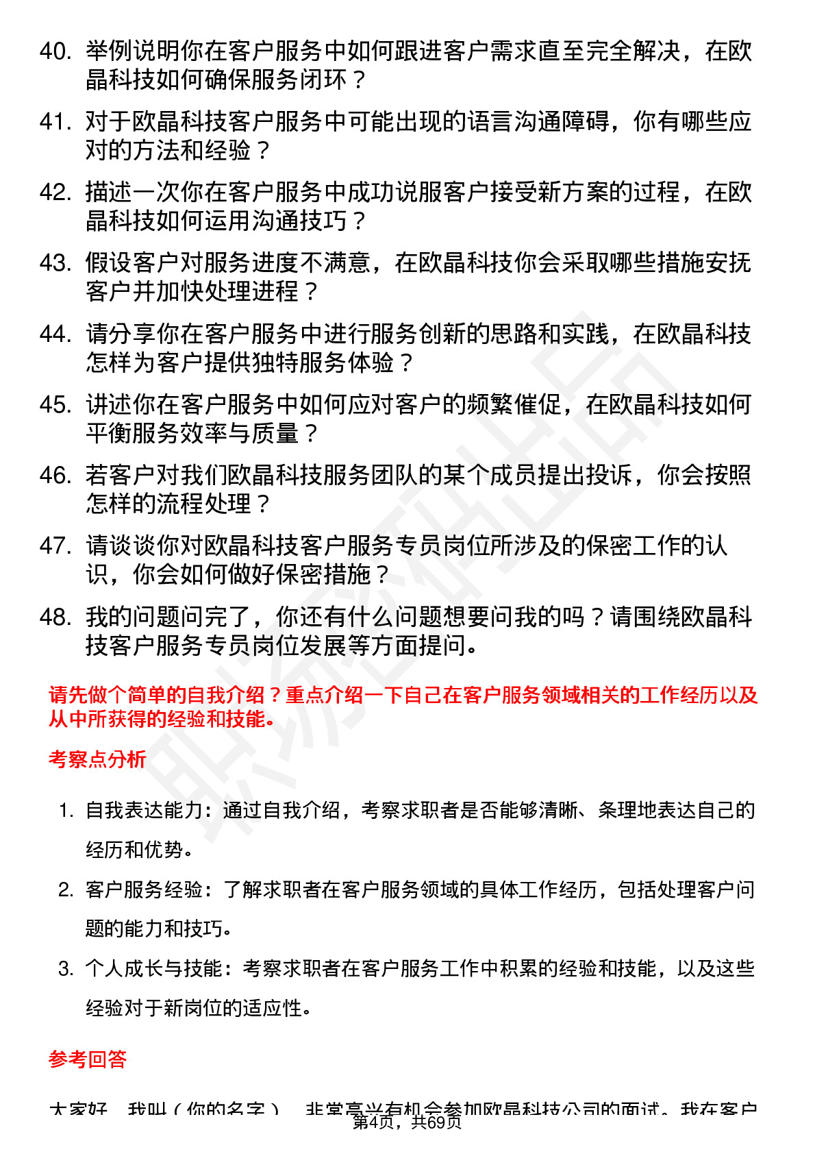 48道欧晶科技客户服务专员岗位面试题库及参考回答含考察点分析