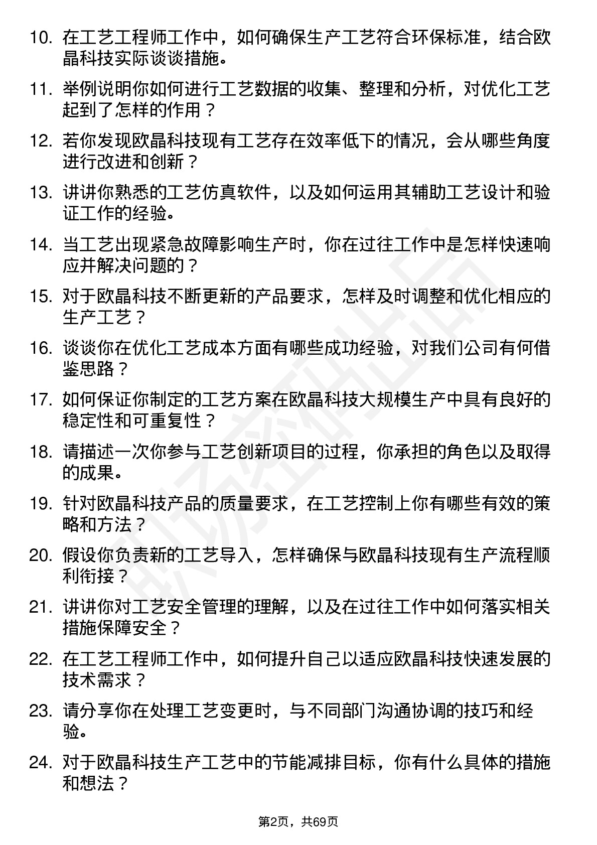 48道欧晶科技工艺工程师岗位面试题库及参考回答含考察点分析