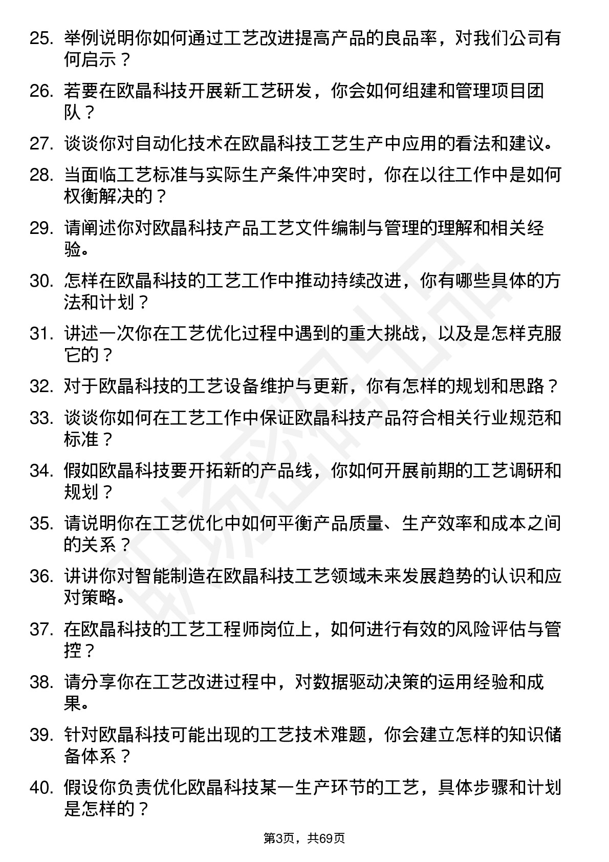 48道欧晶科技工艺工程师岗位面试题库及参考回答含考察点分析