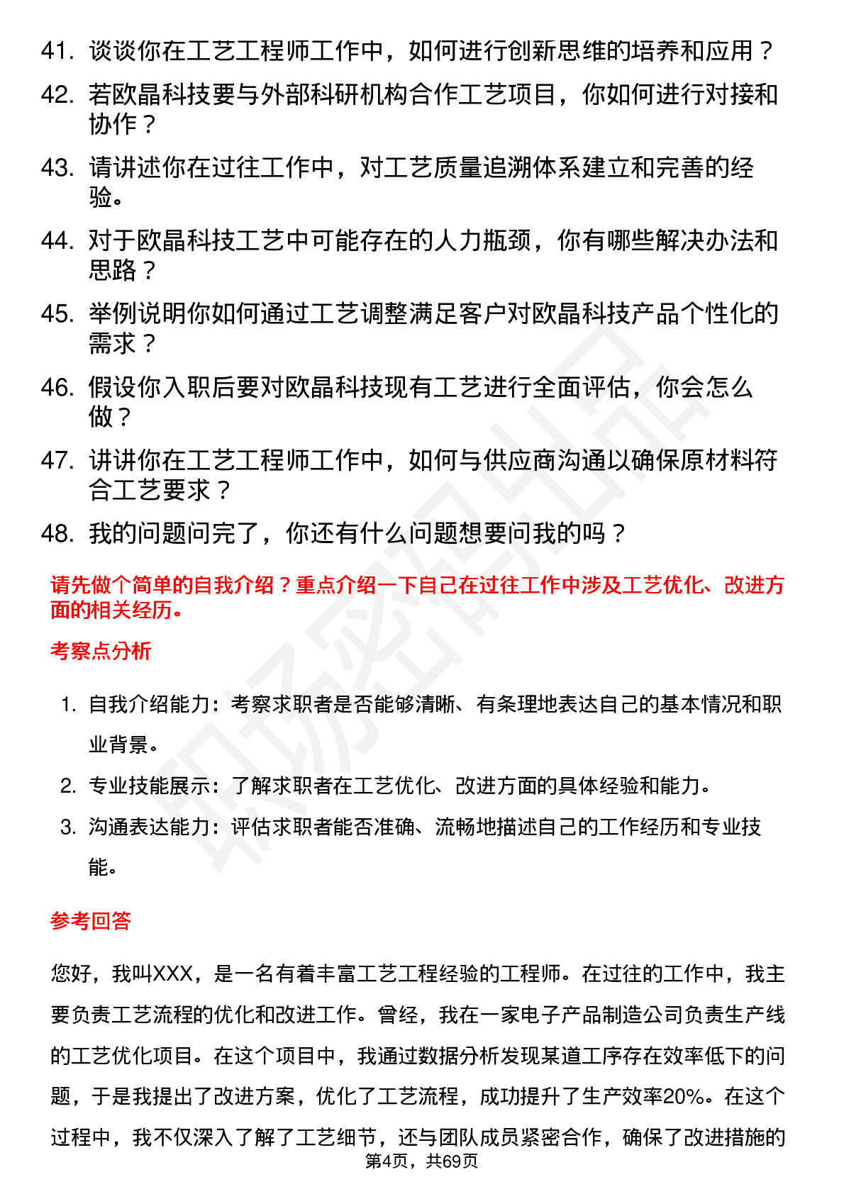 48道欧晶科技工艺工程师岗位面试题库及参考回答含考察点分析