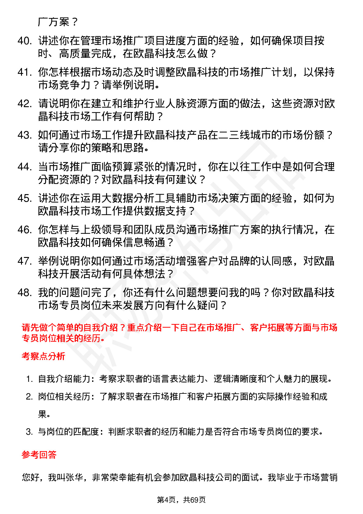 48道欧晶科技市场专员岗位面试题库及参考回答含考察点分析