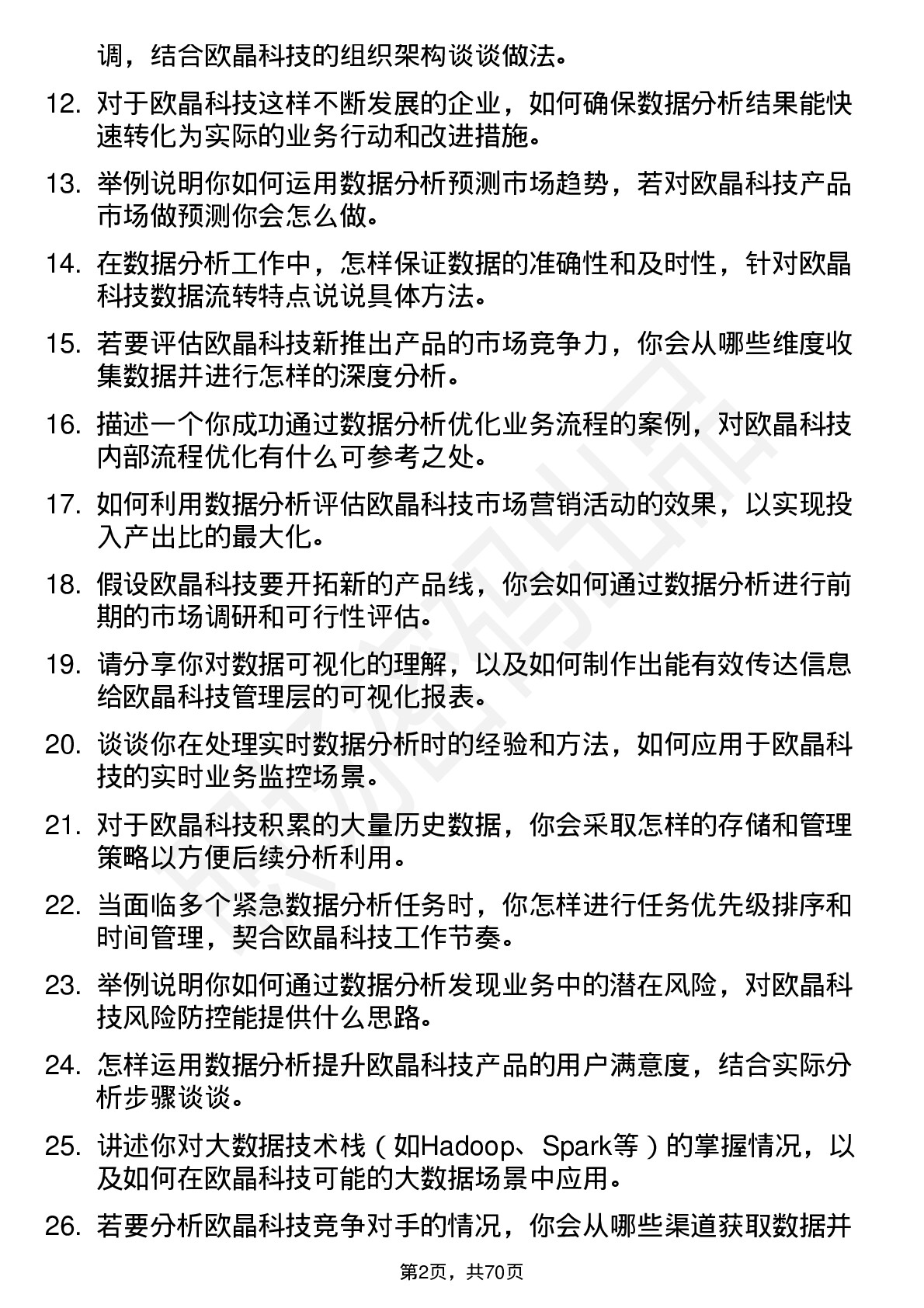 48道欧晶科技数据分析专员岗位面试题库及参考回答含考察点分析