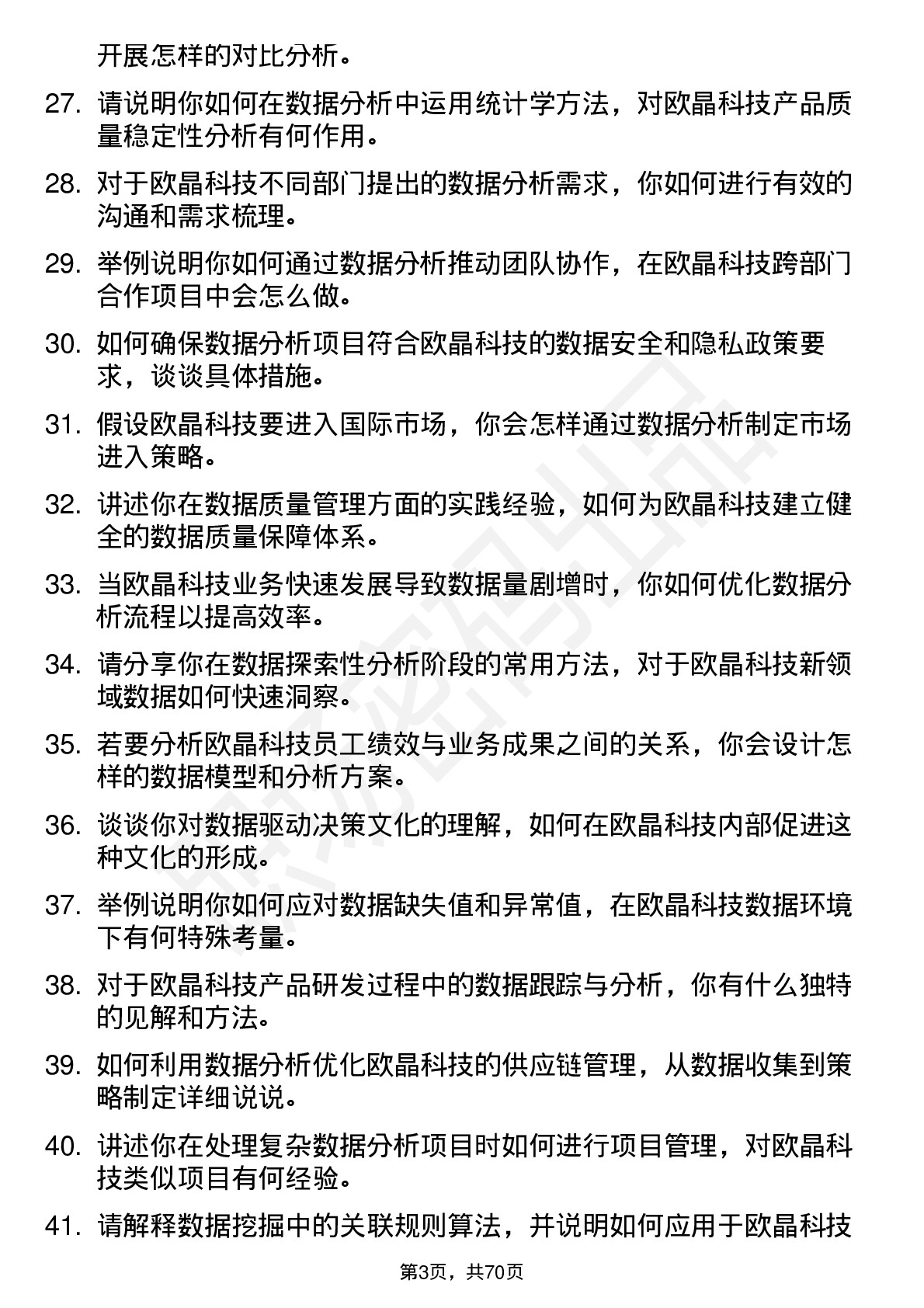 48道欧晶科技数据分析专员岗位面试题库及参考回答含考察点分析