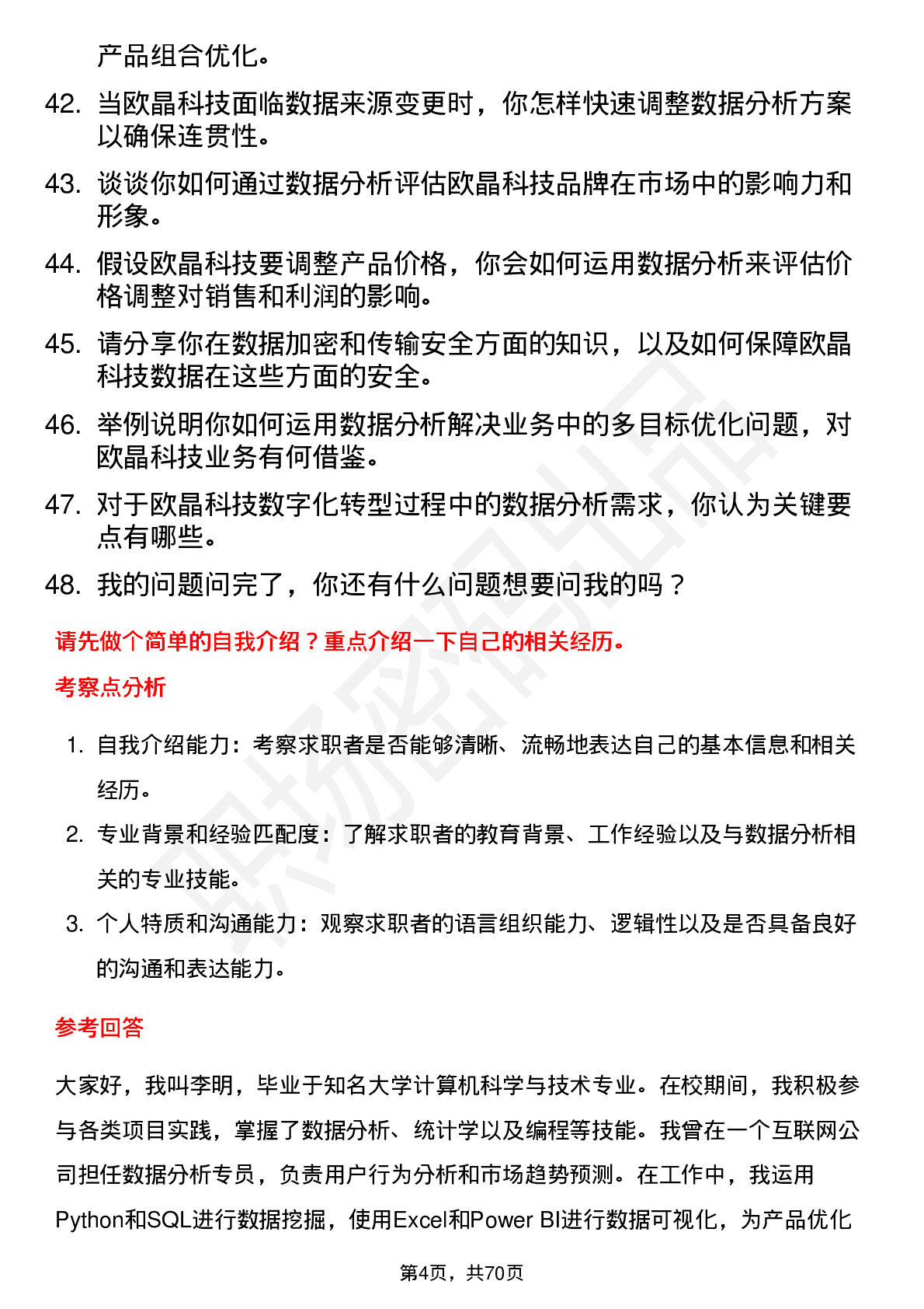 48道欧晶科技数据分析专员岗位面试题库及参考回答含考察点分析