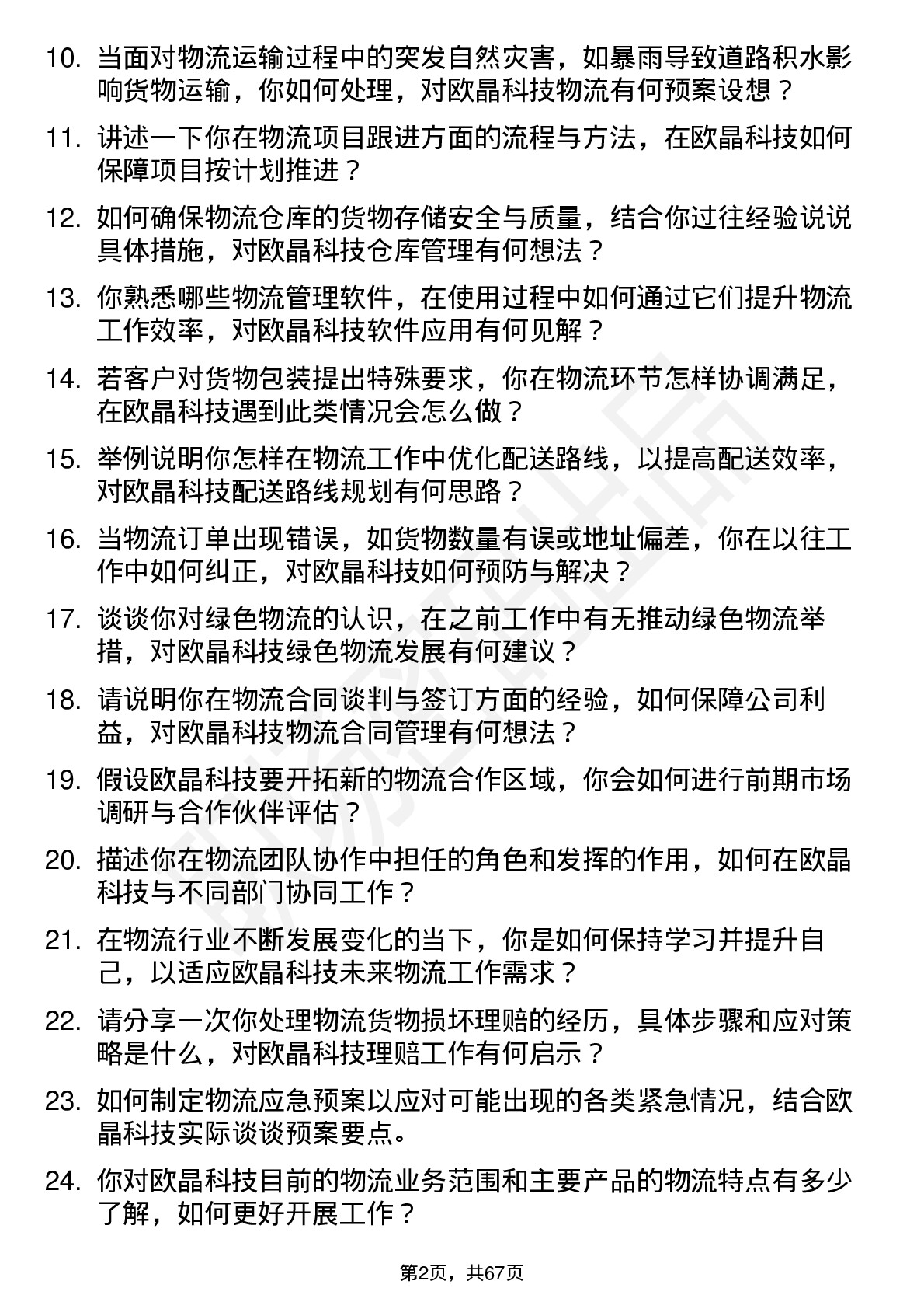 48道欧晶科技物流专员岗位面试题库及参考回答含考察点分析