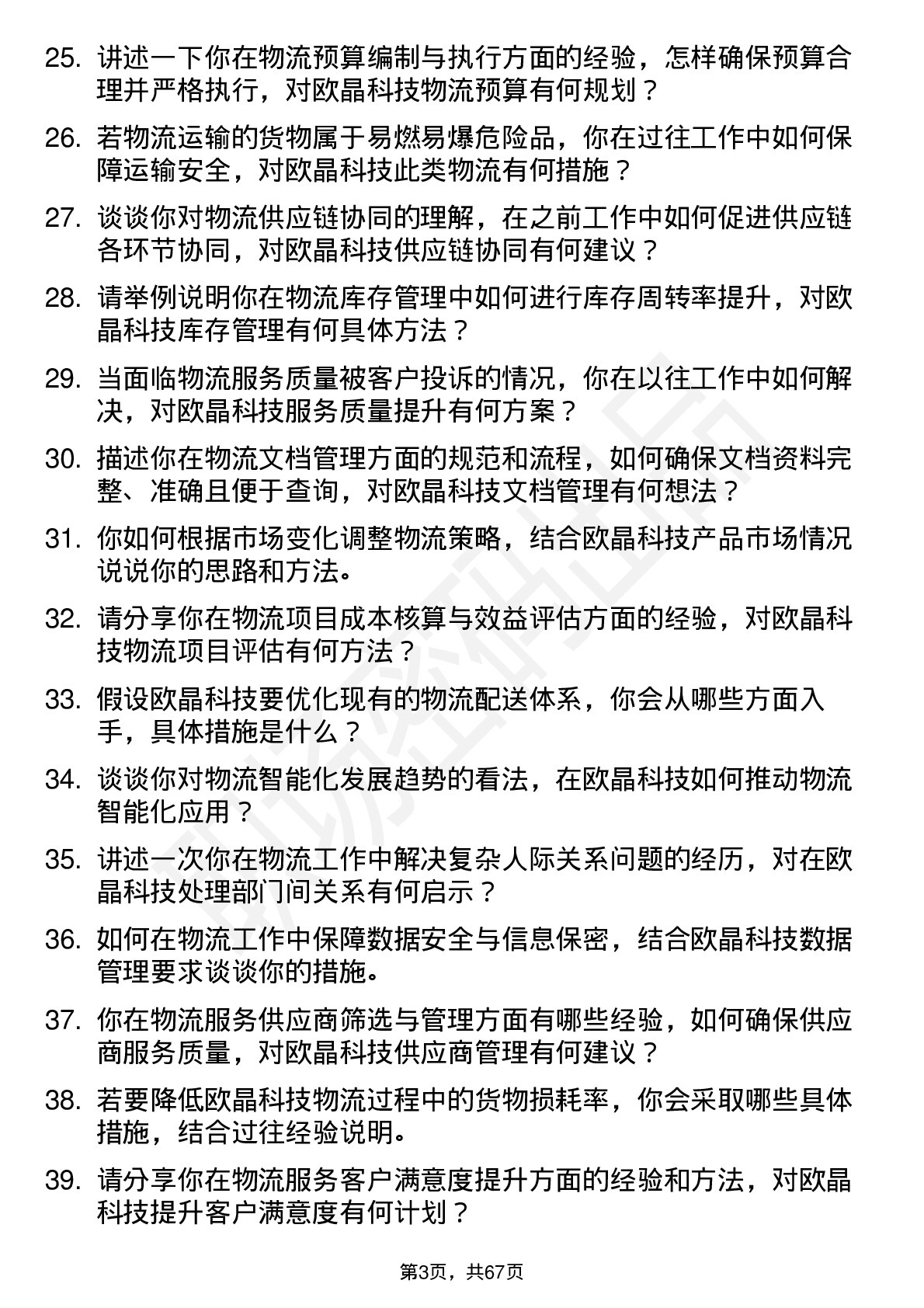 48道欧晶科技物流专员岗位面试题库及参考回答含考察点分析