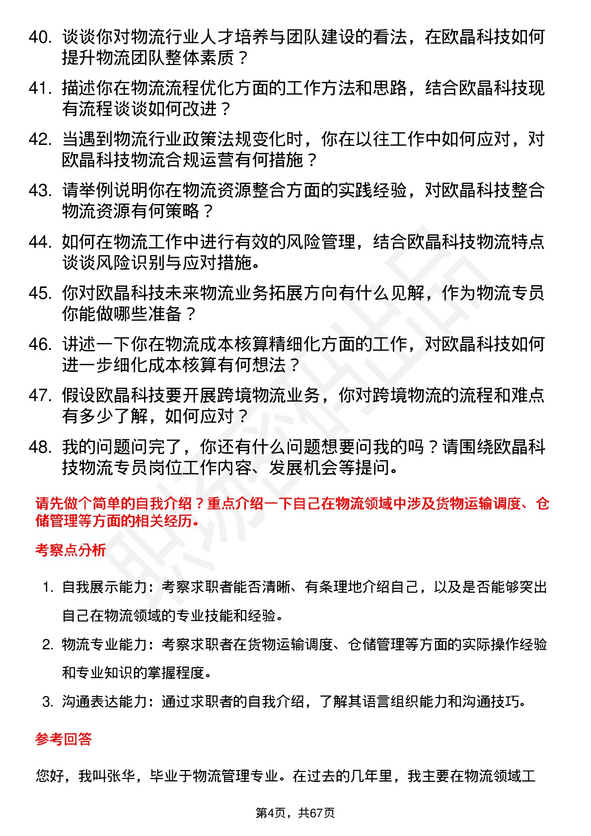 48道欧晶科技物流专员岗位面试题库及参考回答含考察点分析