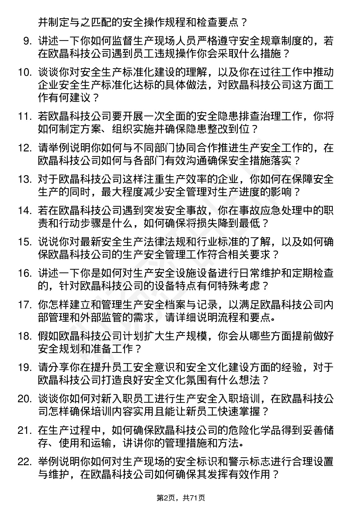 48道欧晶科技生产安全员岗位面试题库及参考回答含考察点分析