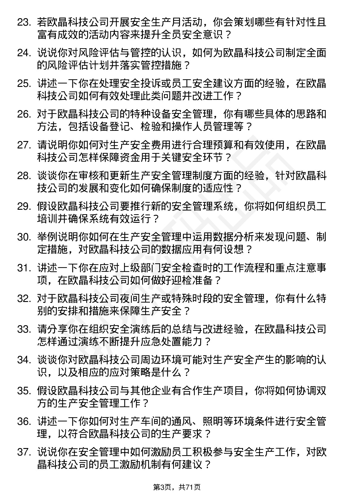 48道欧晶科技生产安全员岗位面试题库及参考回答含考察点分析