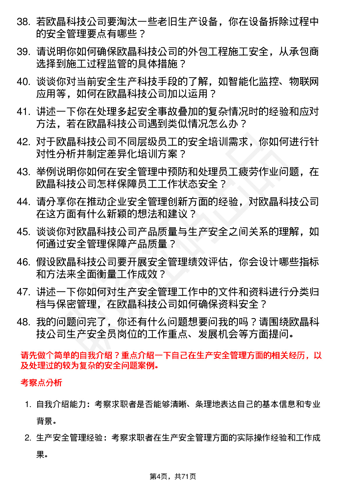 48道欧晶科技生产安全员岗位面试题库及参考回答含考察点分析