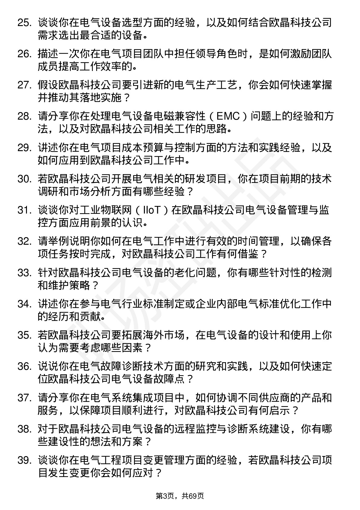 48道欧晶科技电气工程师岗位面试题库及参考回答含考察点分析