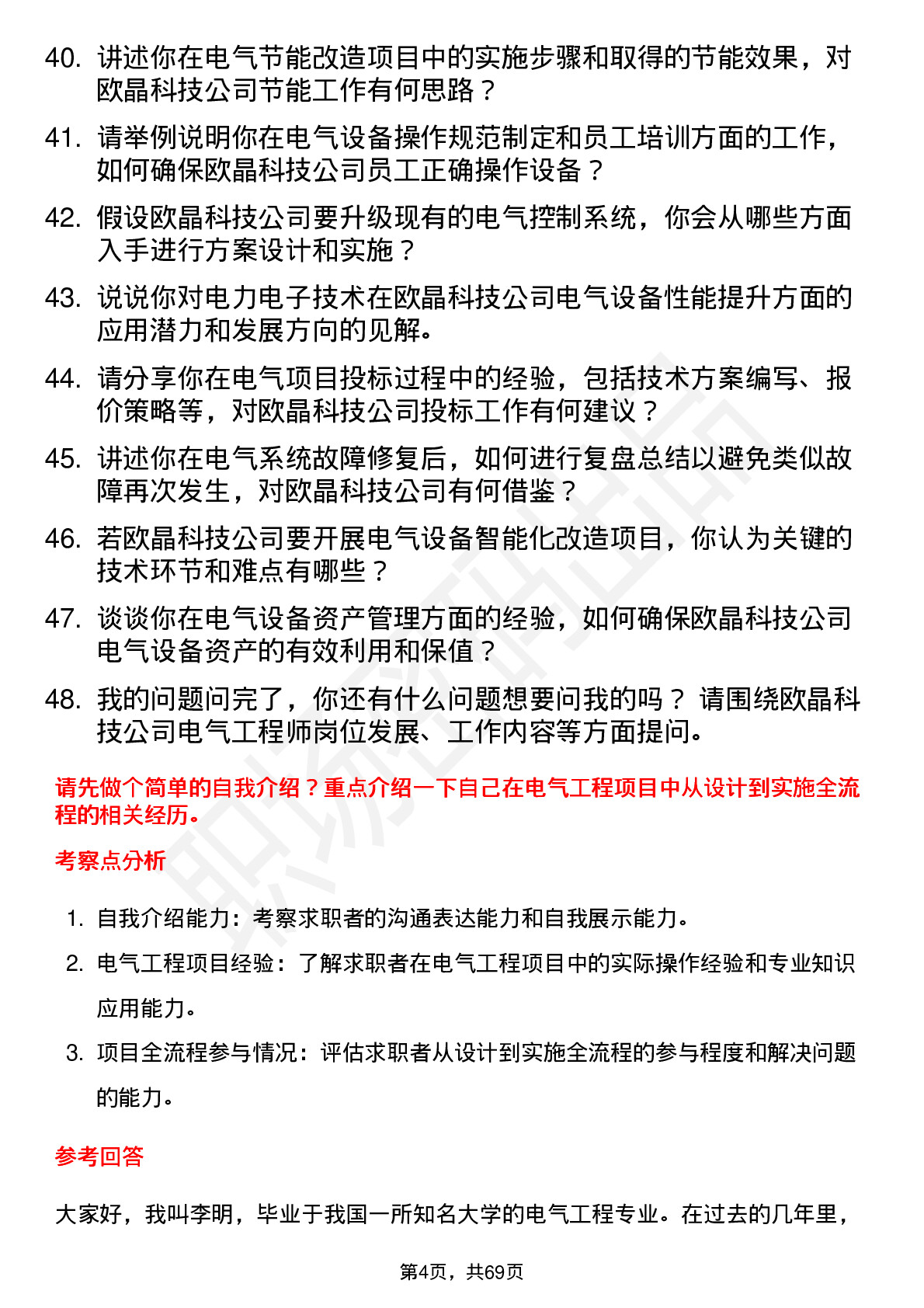 48道欧晶科技电气工程师岗位面试题库及参考回答含考察点分析