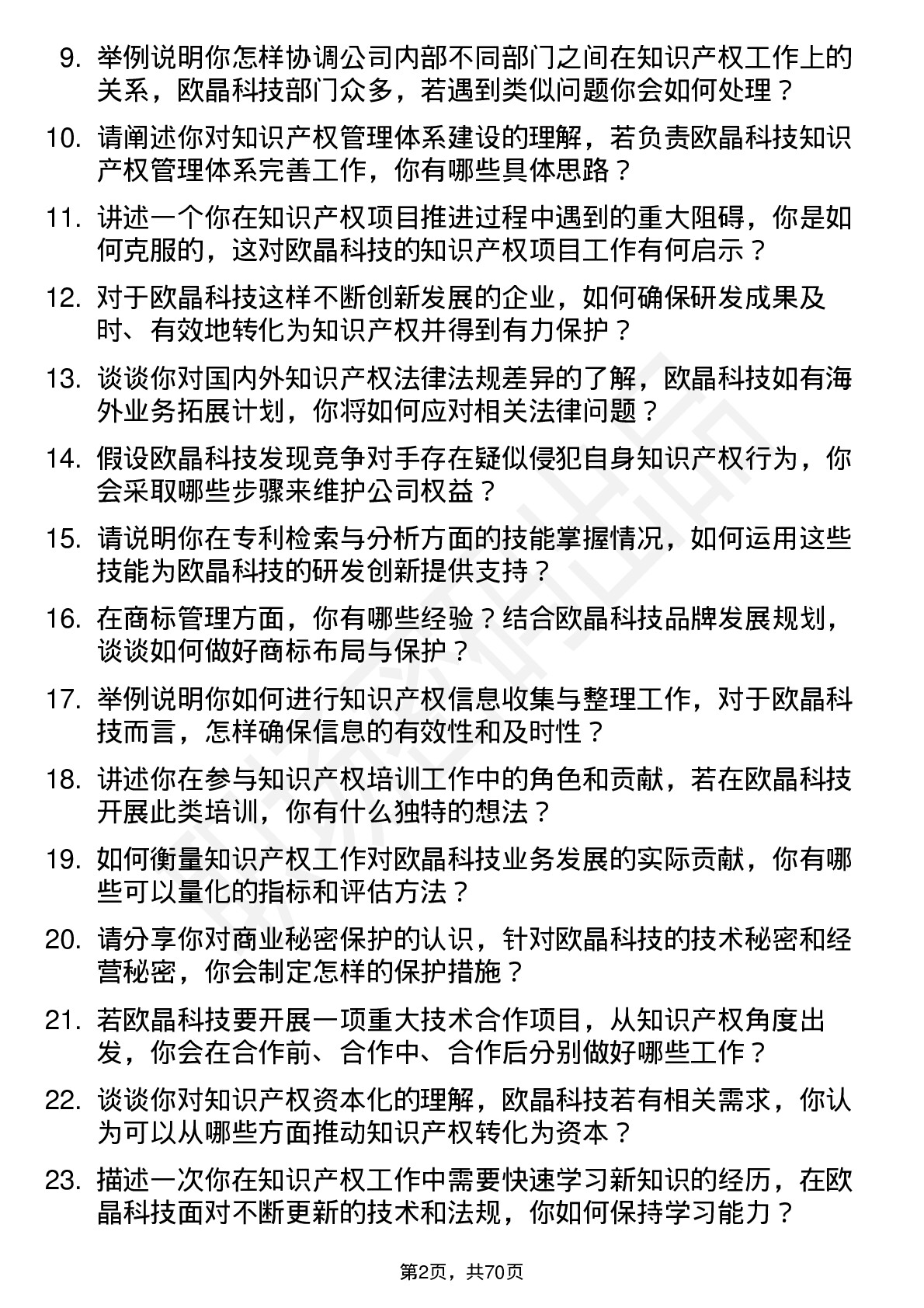 48道欧晶科技知识产权专员岗位面试题库及参考回答含考察点分析