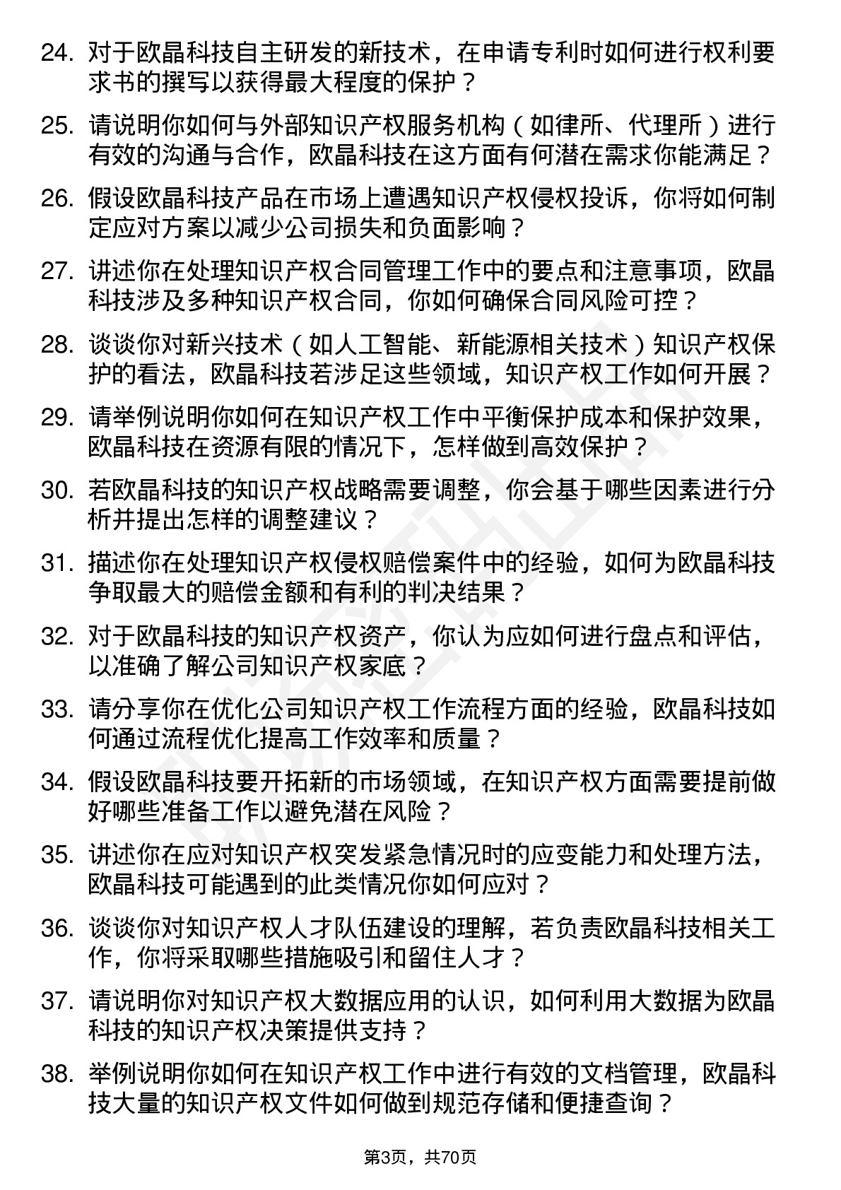 48道欧晶科技知识产权专员岗位面试题库及参考回答含考察点分析