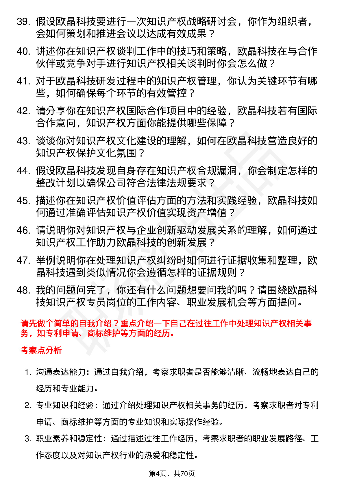 48道欧晶科技知识产权专员岗位面试题库及参考回答含考察点分析