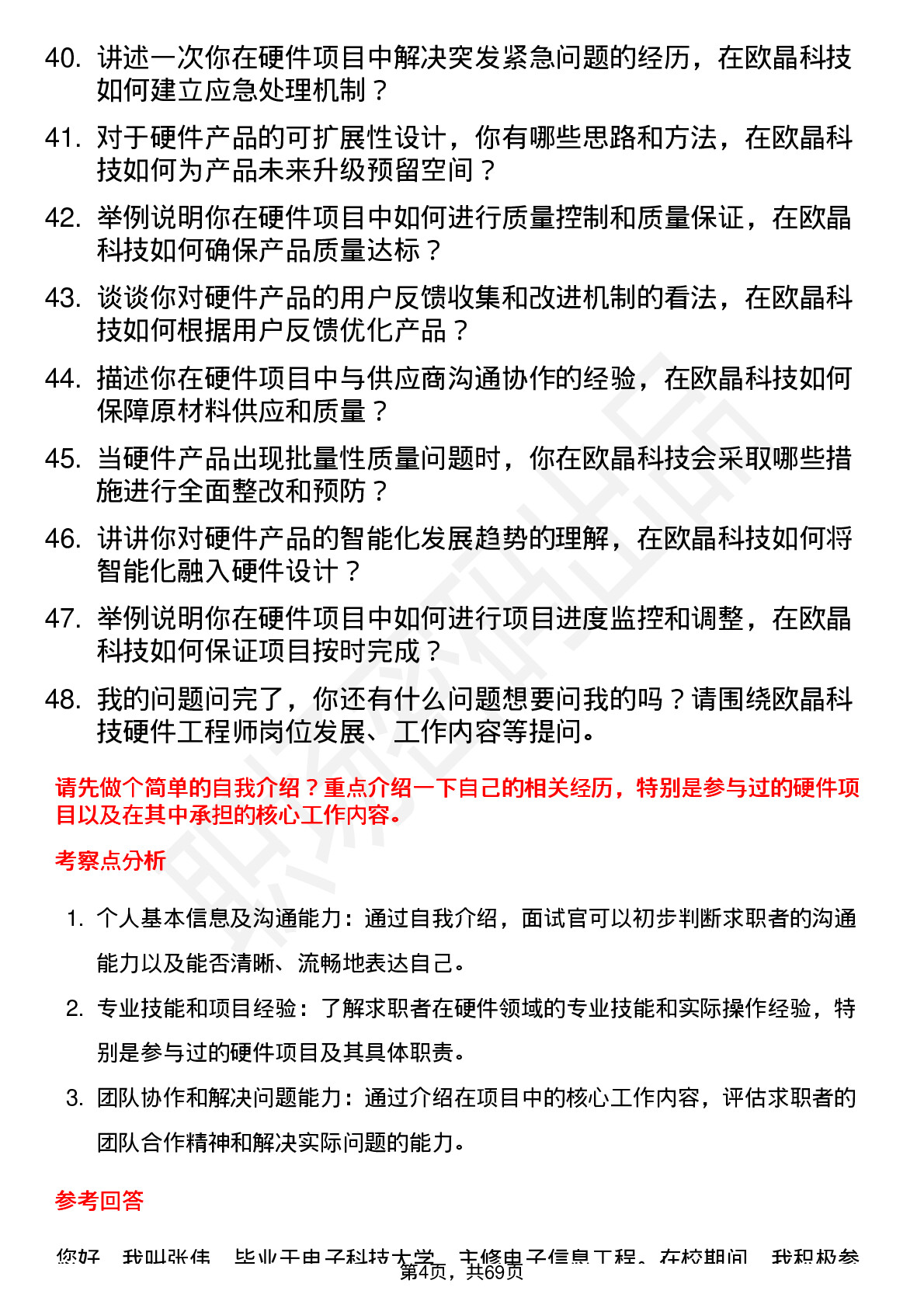 48道欧晶科技硬件工程师岗位面试题库及参考回答含考察点分析