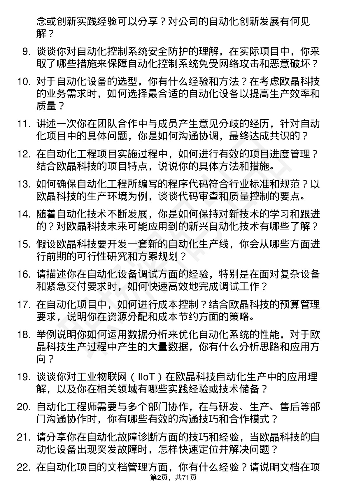 48道欧晶科技自动化工程师岗位面试题库及参考回答含考察点分析