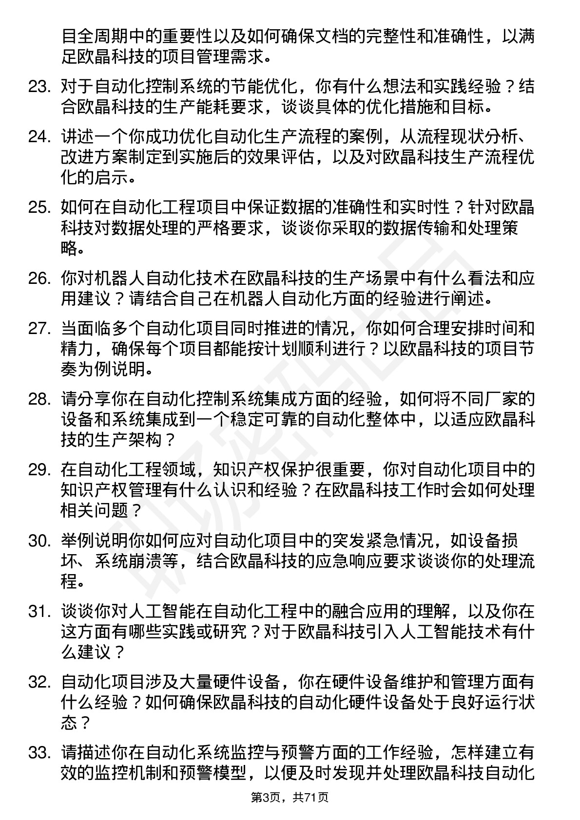 48道欧晶科技自动化工程师岗位面试题库及参考回答含考察点分析