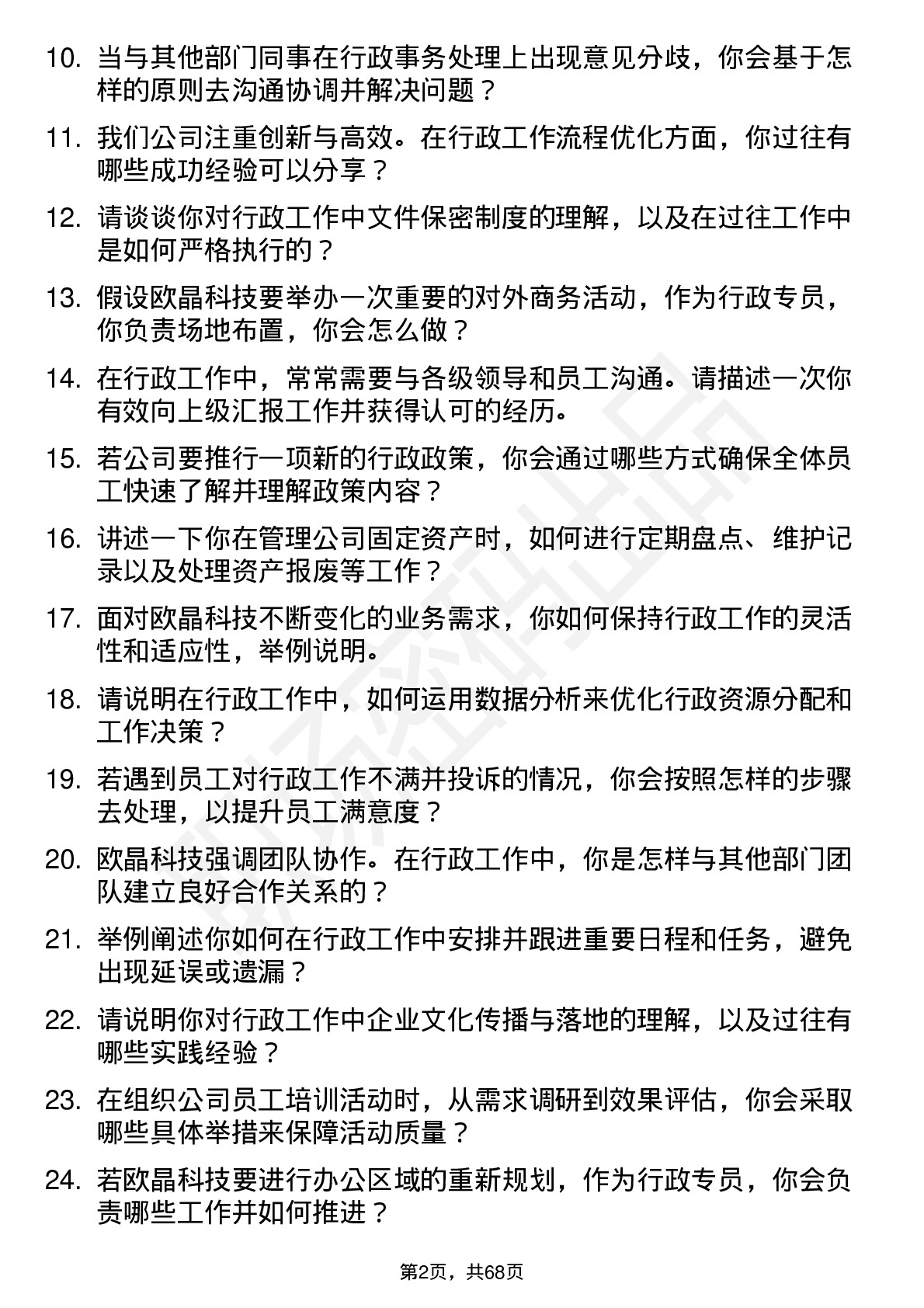 48道欧晶科技行政专员岗位面试题库及参考回答含考察点分析