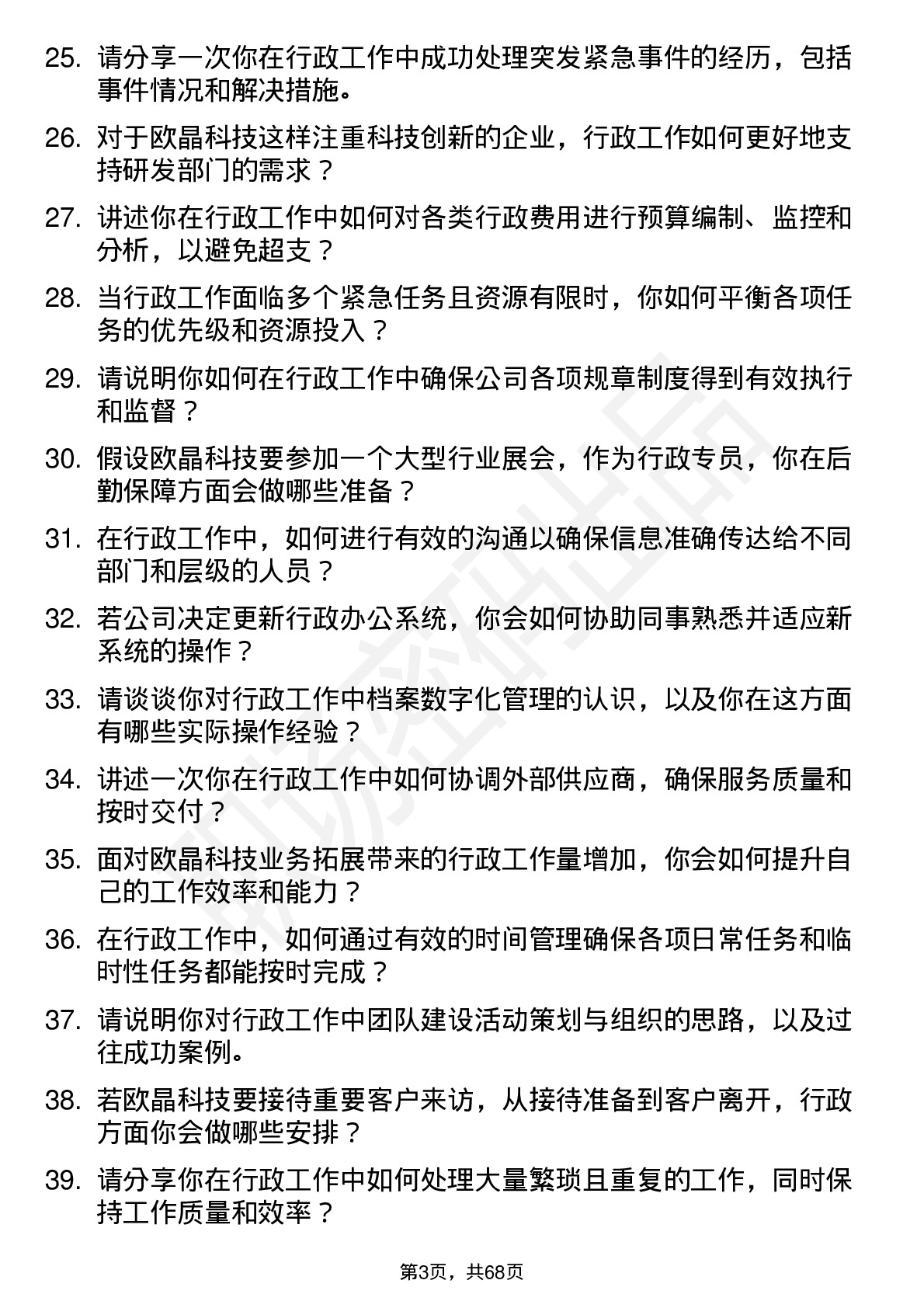 48道欧晶科技行政专员岗位面试题库及参考回答含考察点分析