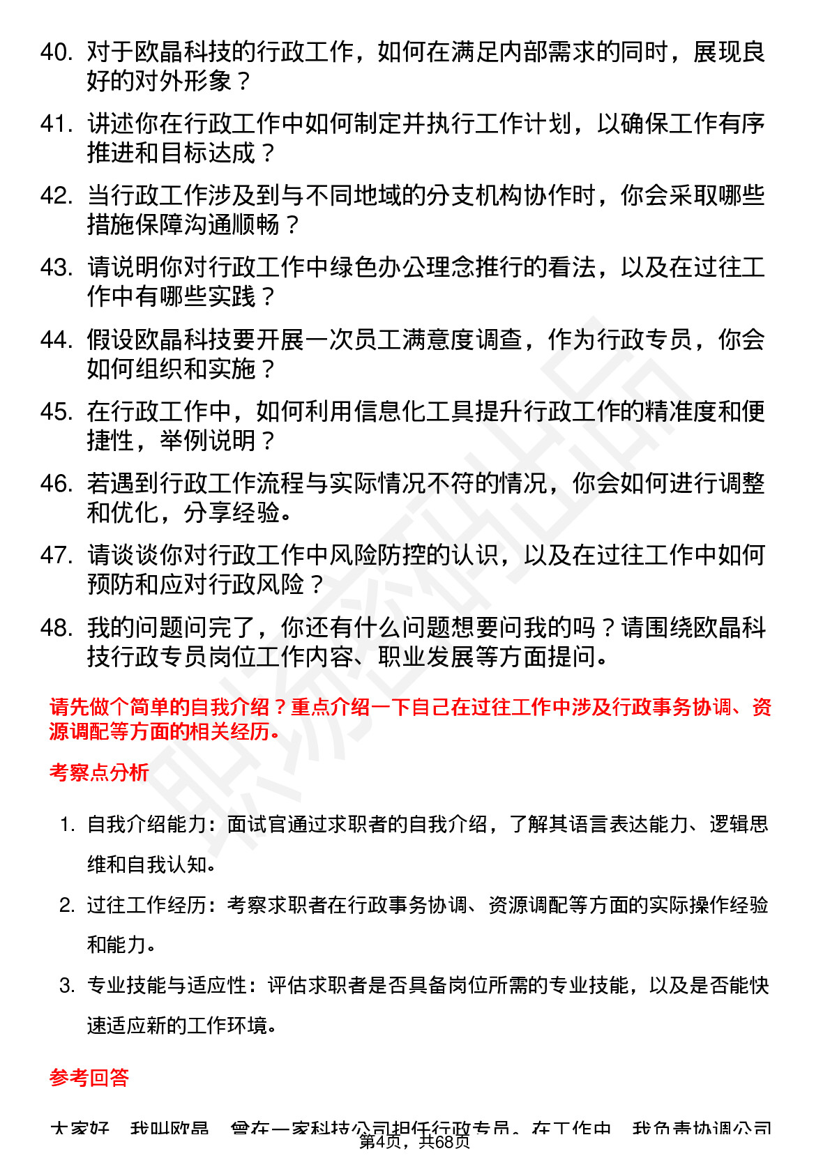 48道欧晶科技行政专员岗位面试题库及参考回答含考察点分析