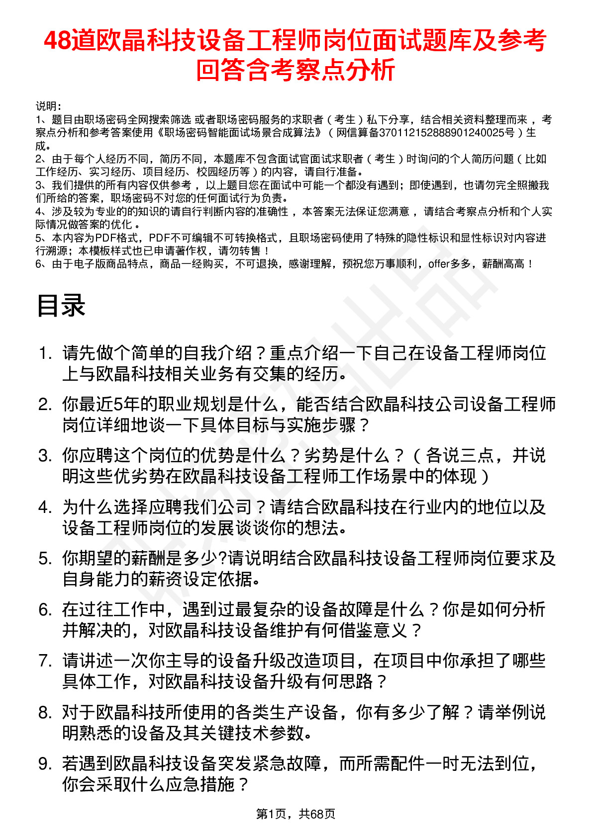 48道欧晶科技设备工程师岗位面试题库及参考回答含考察点分析