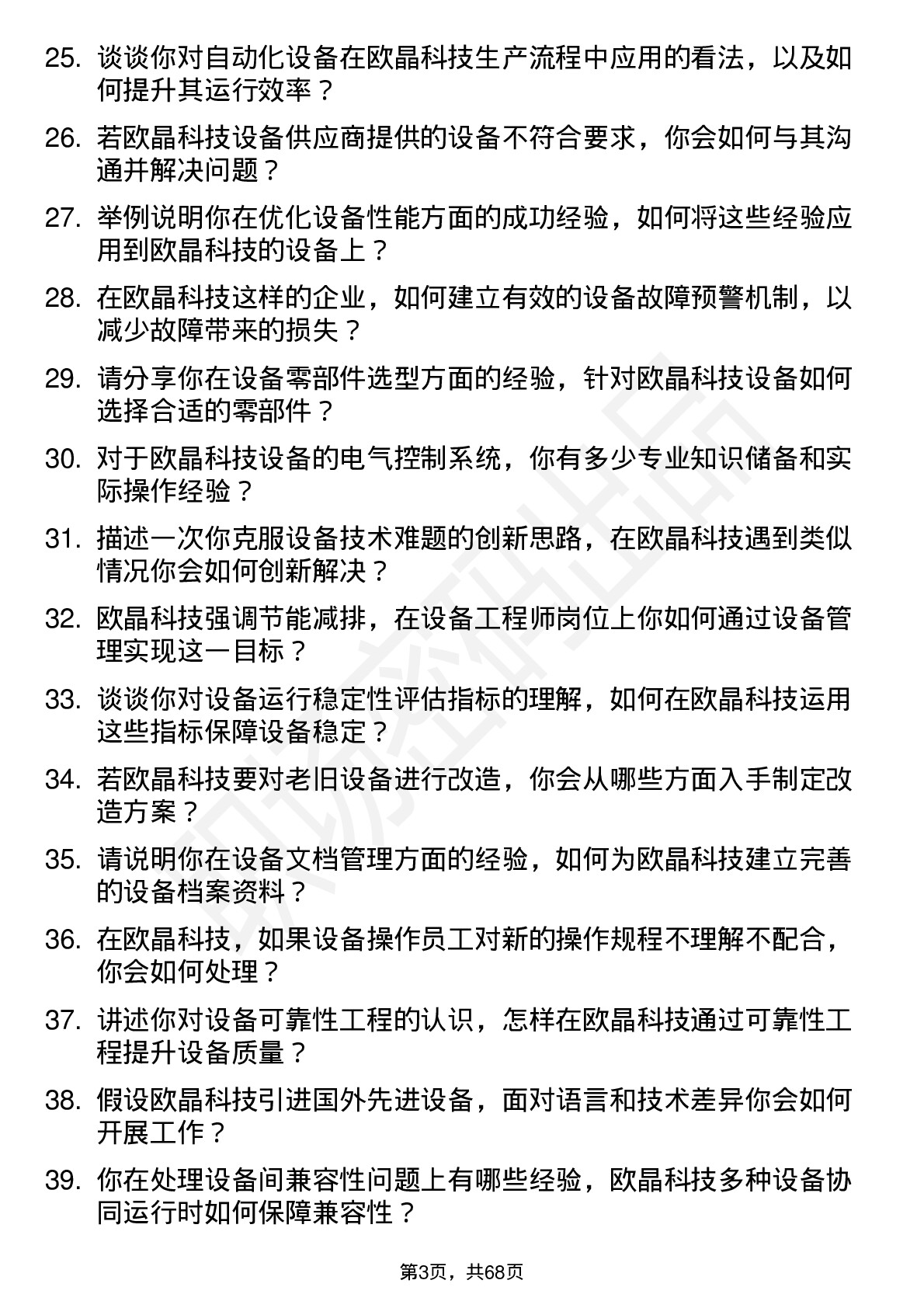 48道欧晶科技设备工程师岗位面试题库及参考回答含考察点分析