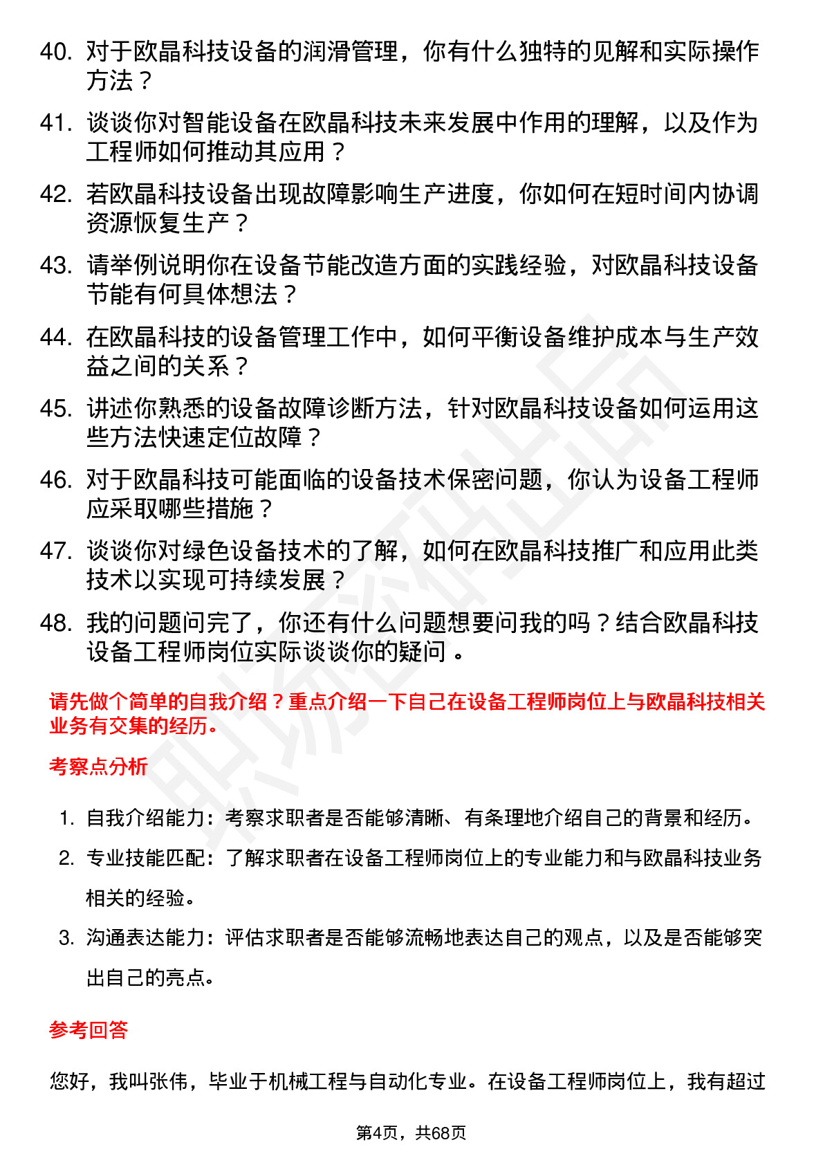 48道欧晶科技设备工程师岗位面试题库及参考回答含考察点分析