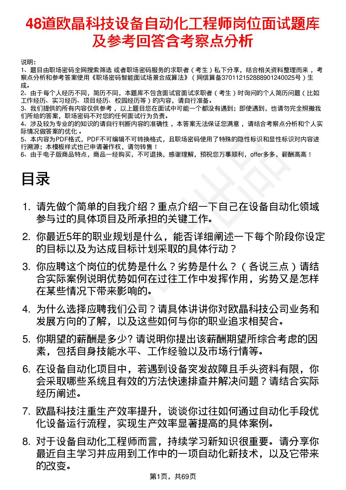 48道欧晶科技设备自动化工程师岗位面试题库及参考回答含考察点分析