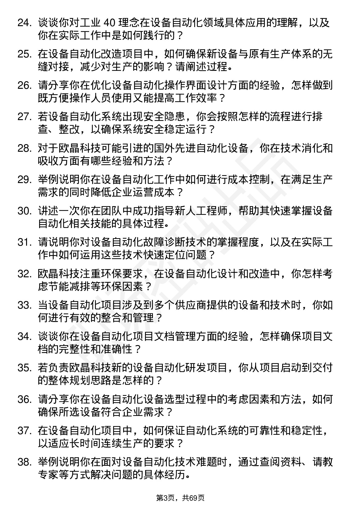 48道欧晶科技设备自动化工程师岗位面试题库及参考回答含考察点分析