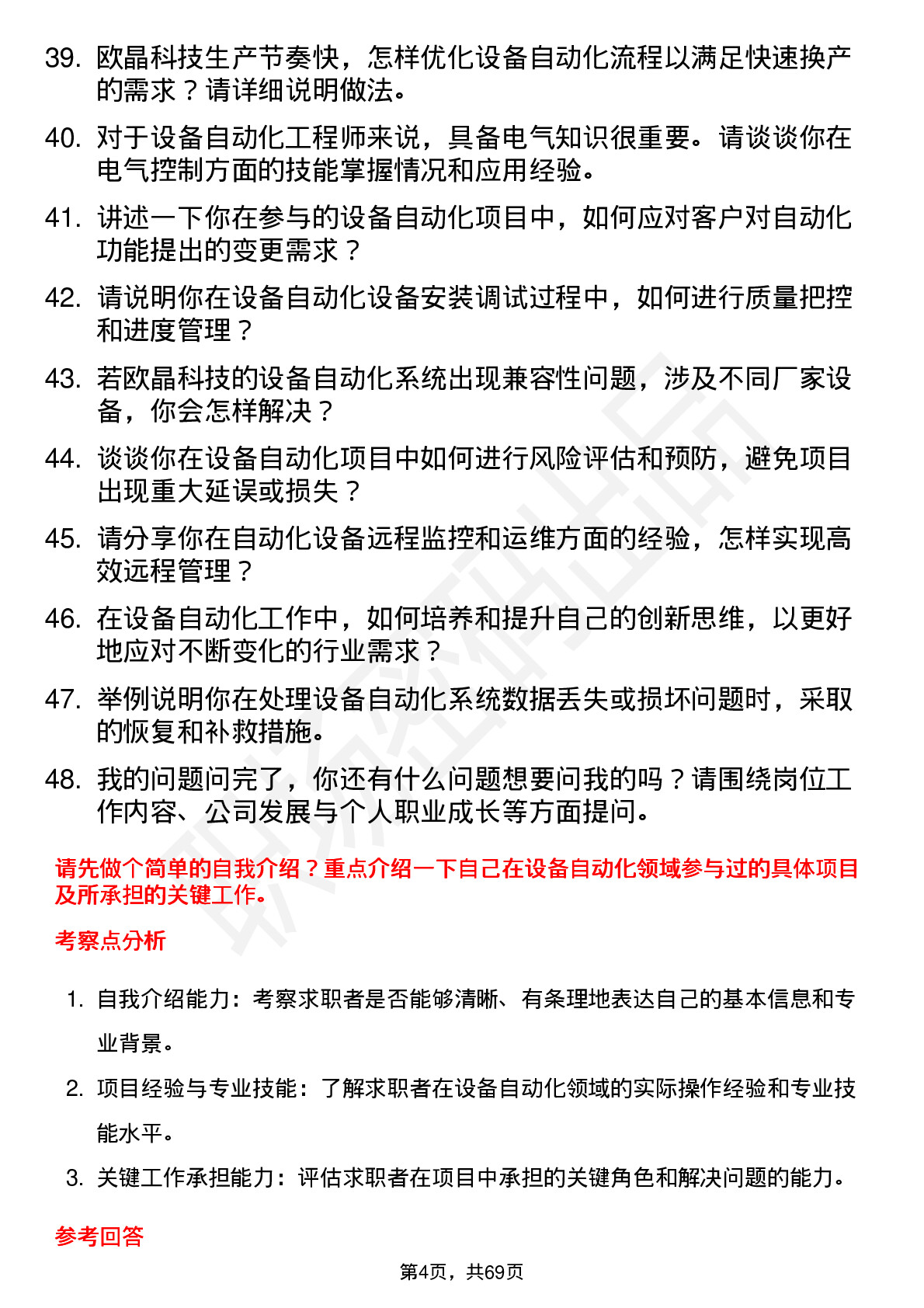 48道欧晶科技设备自动化工程师岗位面试题库及参考回答含考察点分析