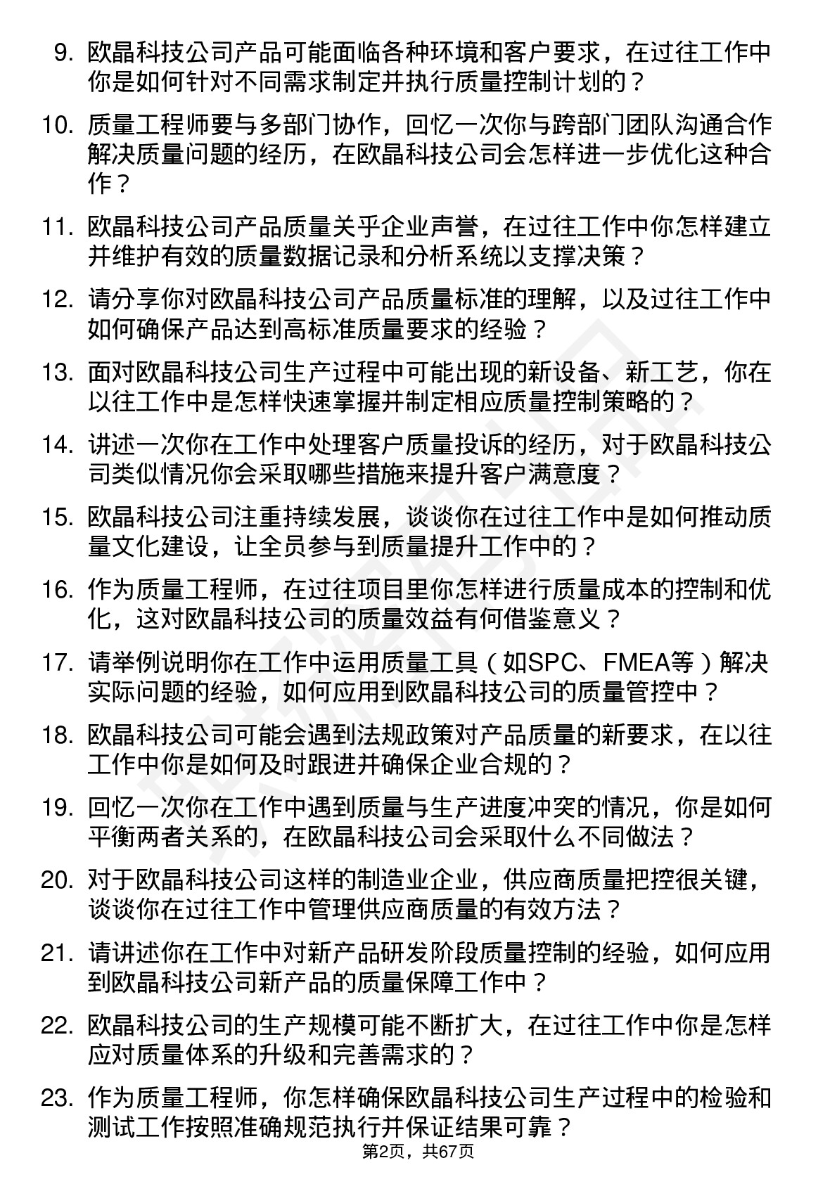 48道欧晶科技质量工程师岗位面试题库及参考回答含考察点分析