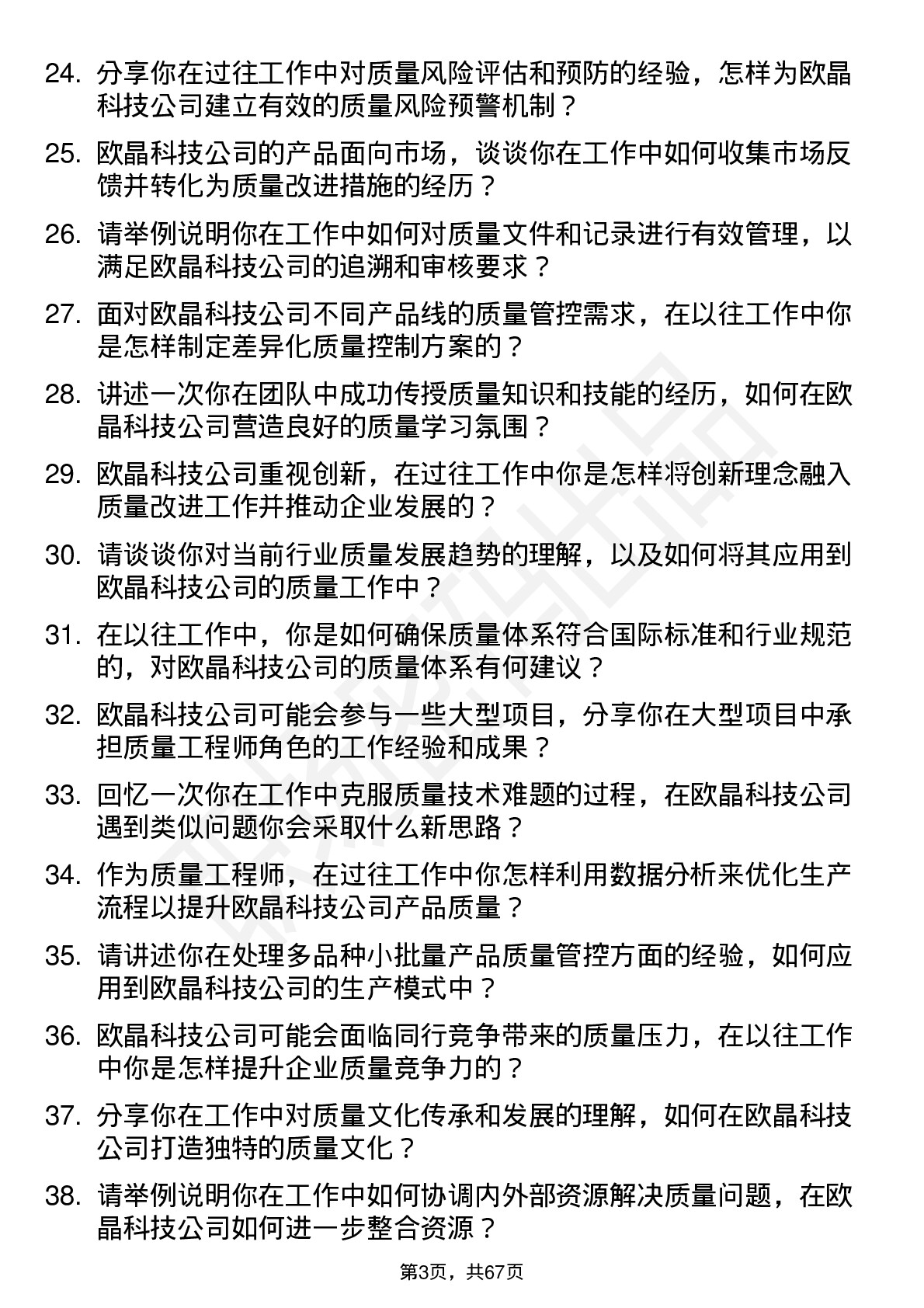 48道欧晶科技质量工程师岗位面试题库及参考回答含考察点分析