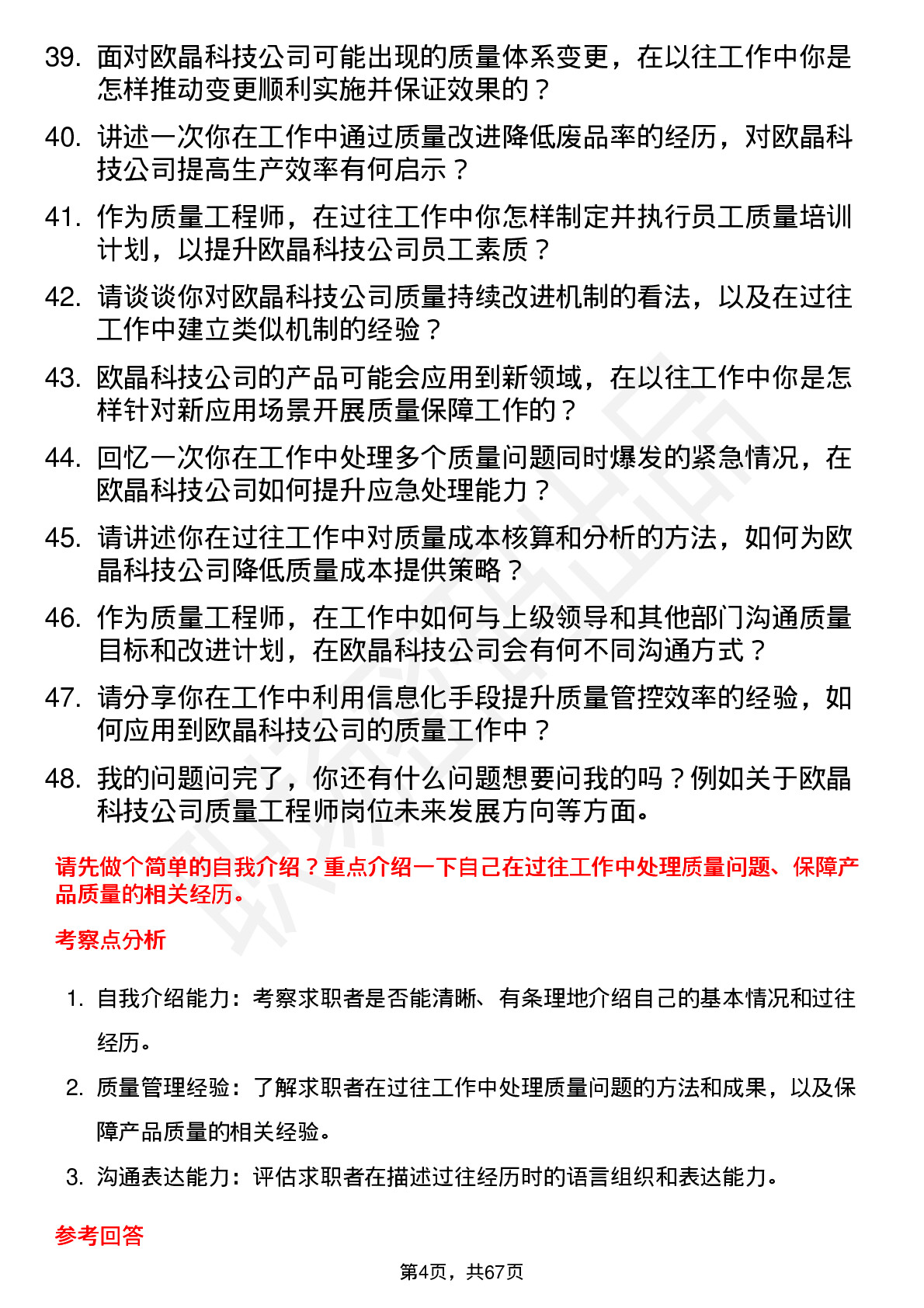 48道欧晶科技质量工程师岗位面试题库及参考回答含考察点分析