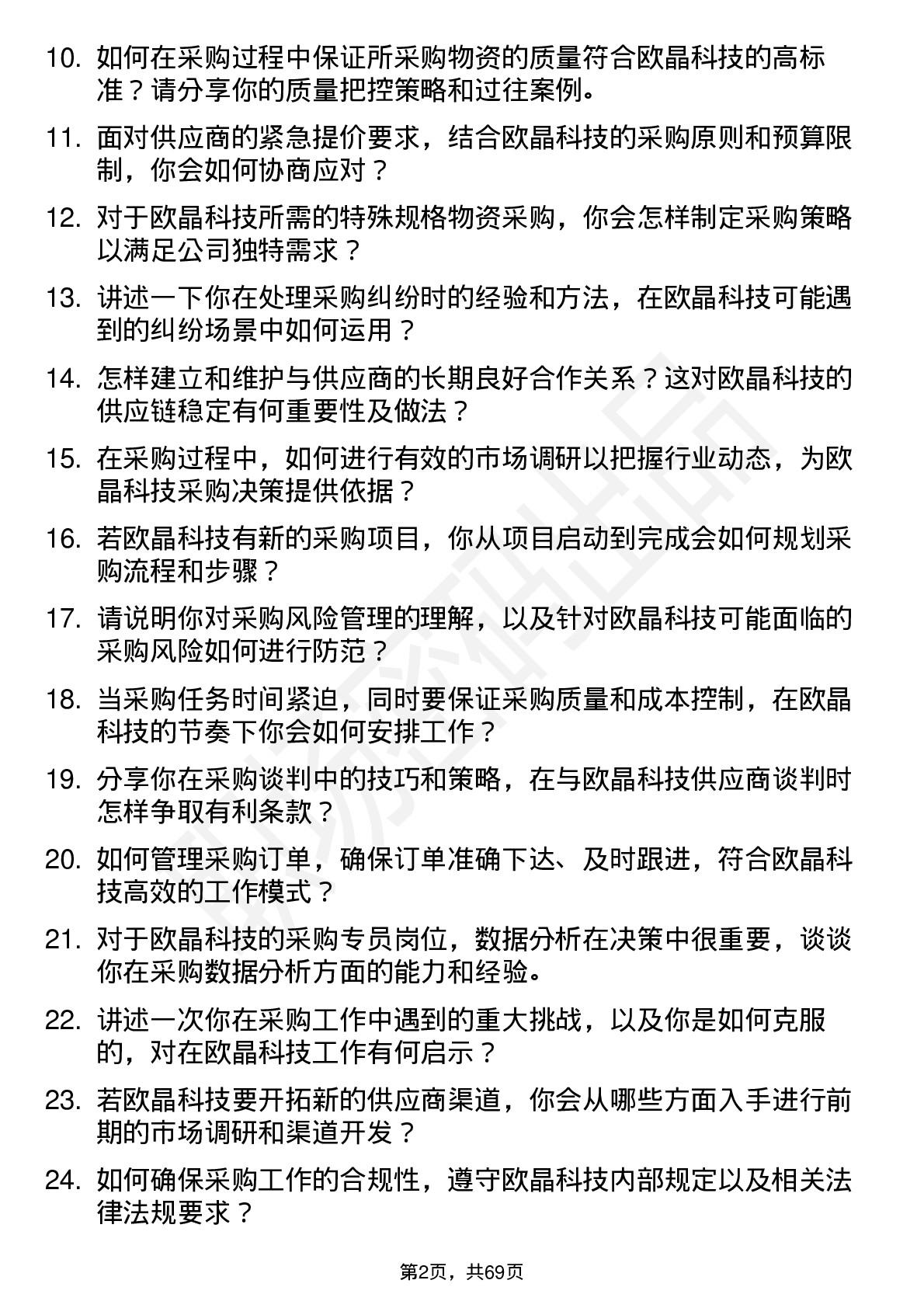 48道欧晶科技采购专员岗位面试题库及参考回答含考察点分析