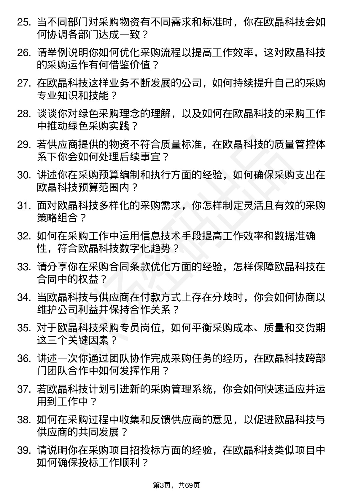 48道欧晶科技采购专员岗位面试题库及参考回答含考察点分析